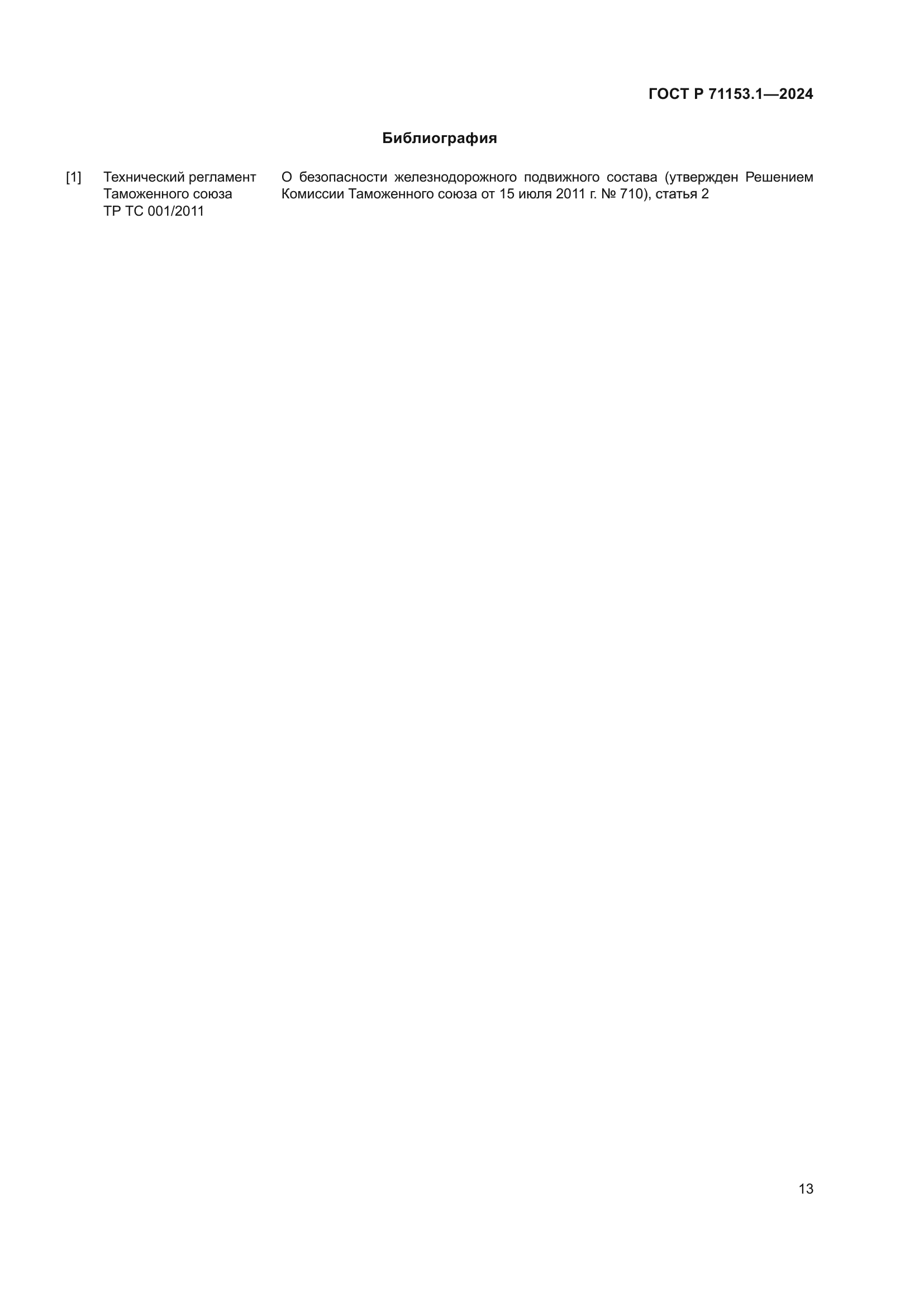 ГОСТ Р 71153.1-2024