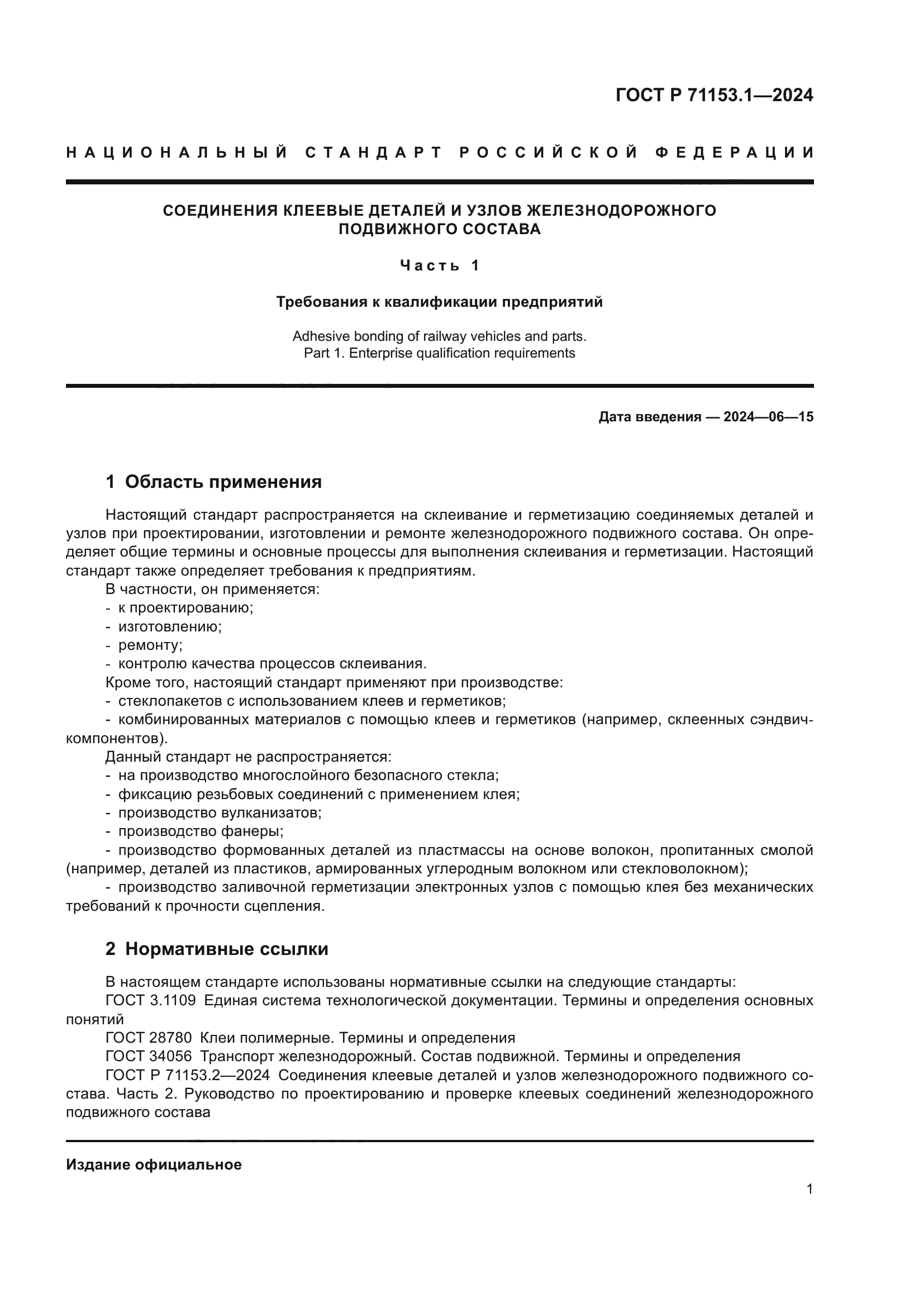 ГОСТ Р 71153.1-2024