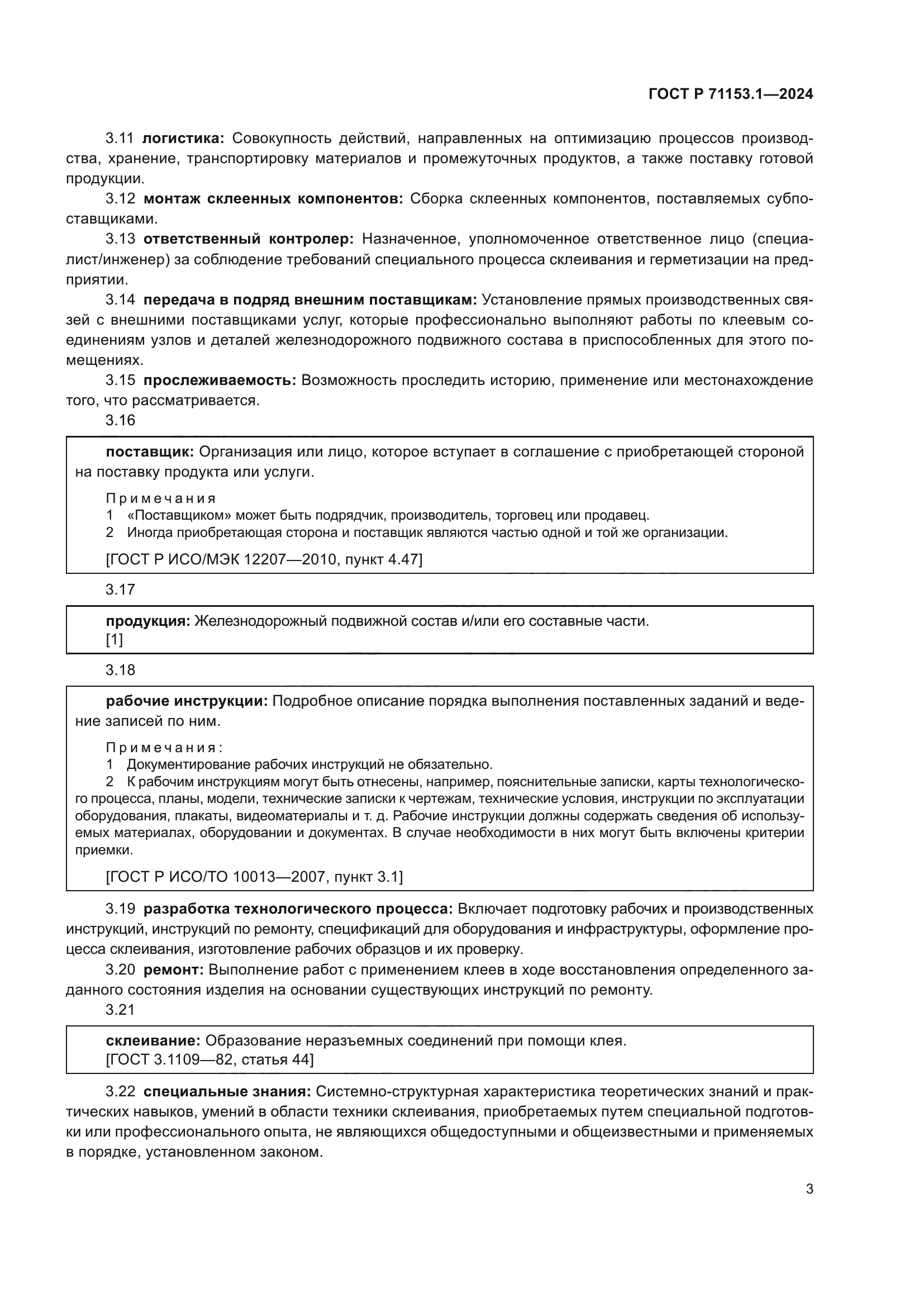 ГОСТ Р 71153.1-2024