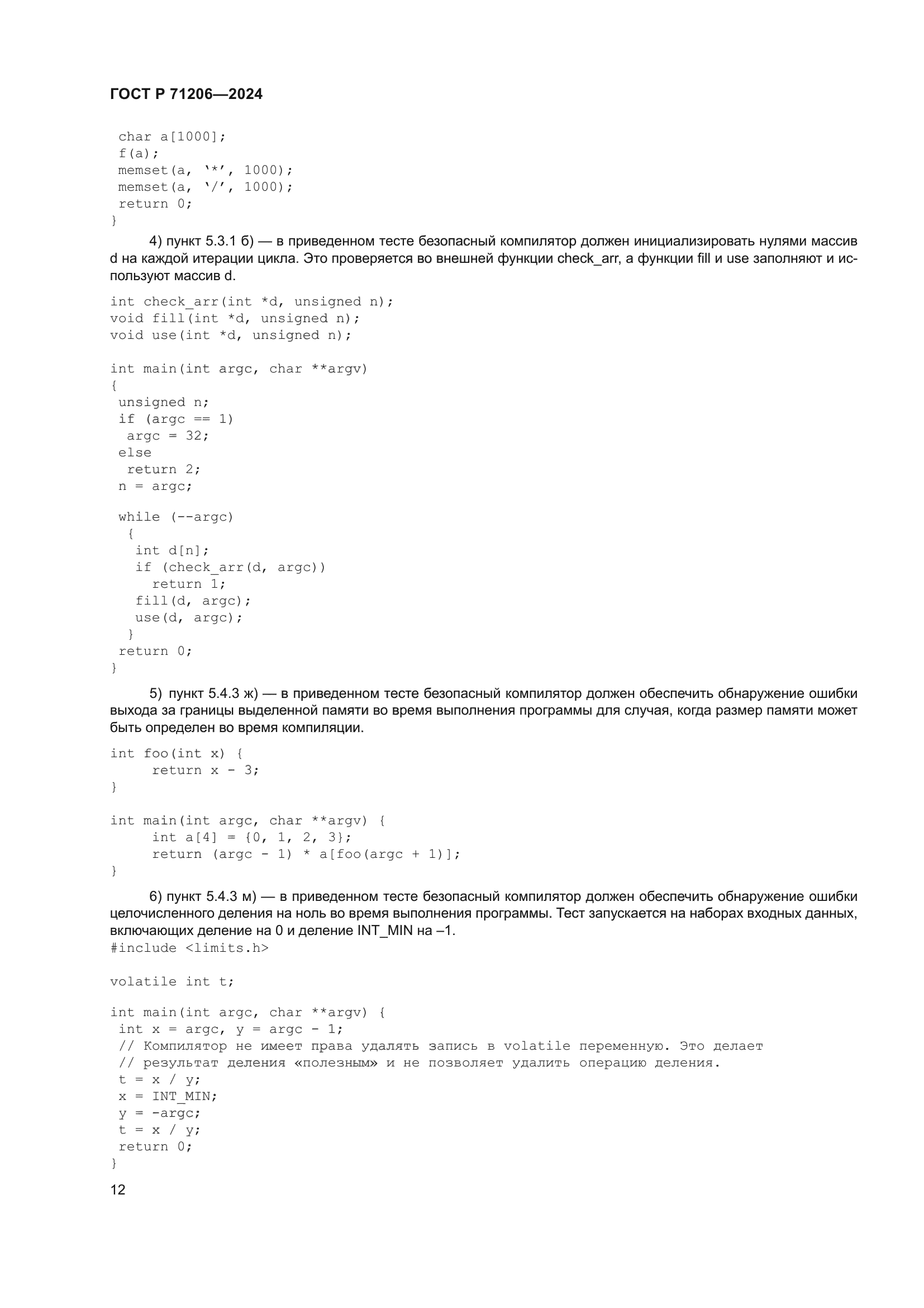 ГОСТ Р 71206-2024