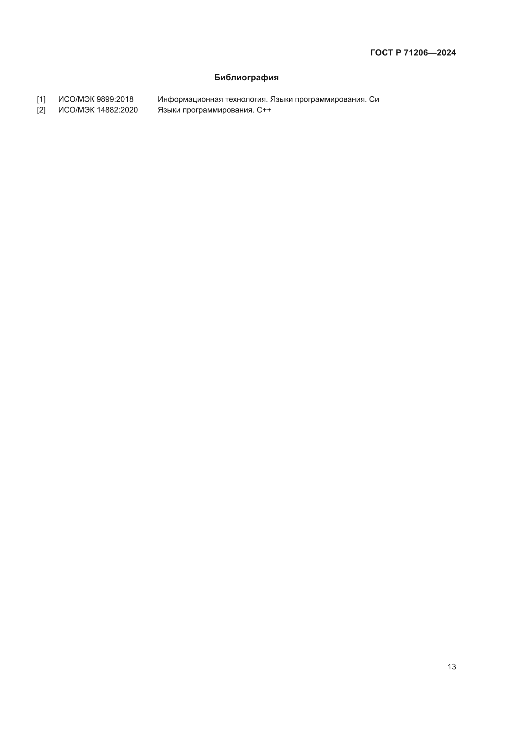 ГОСТ Р 71206-2024