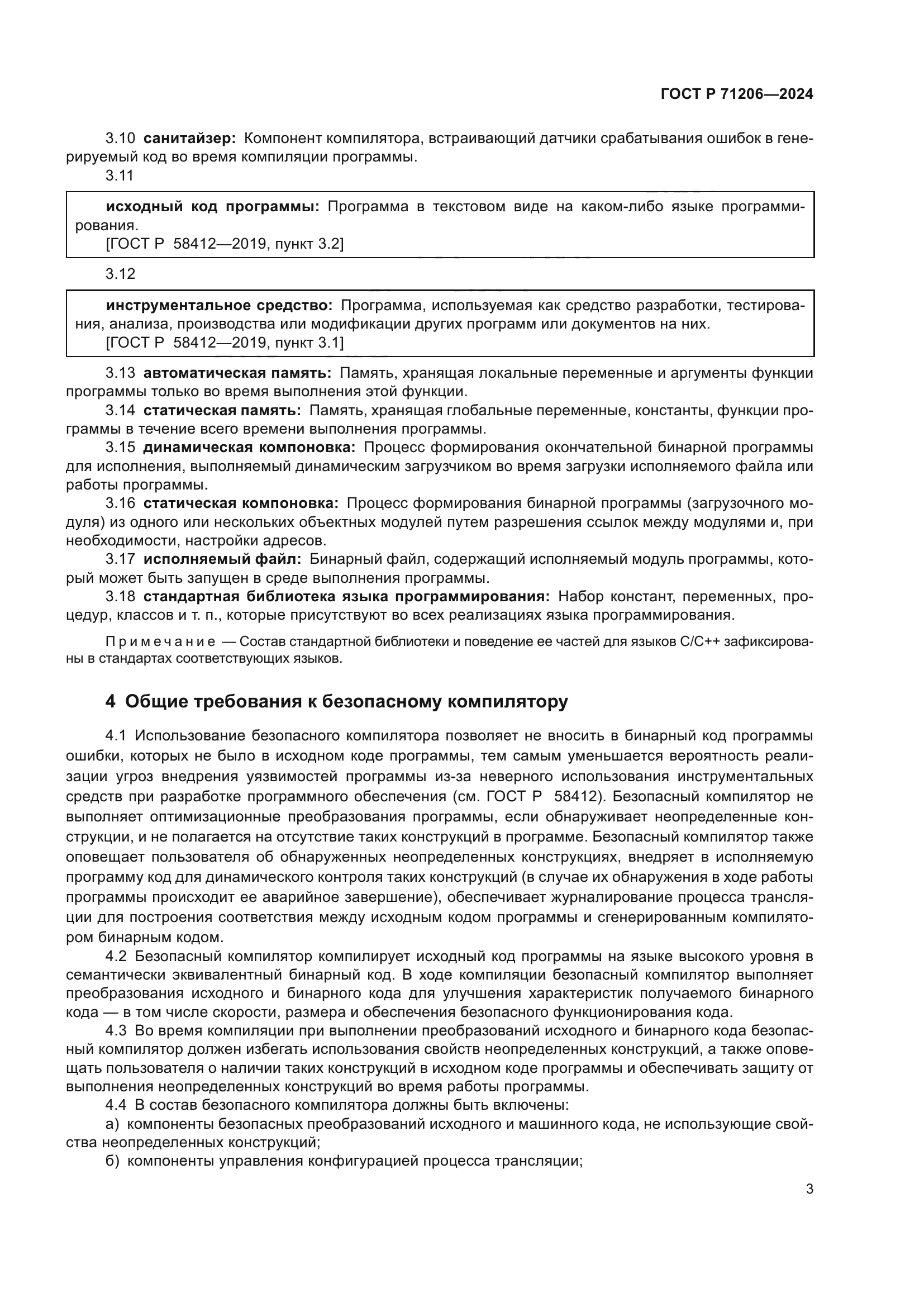 ГОСТ Р 71206-2024