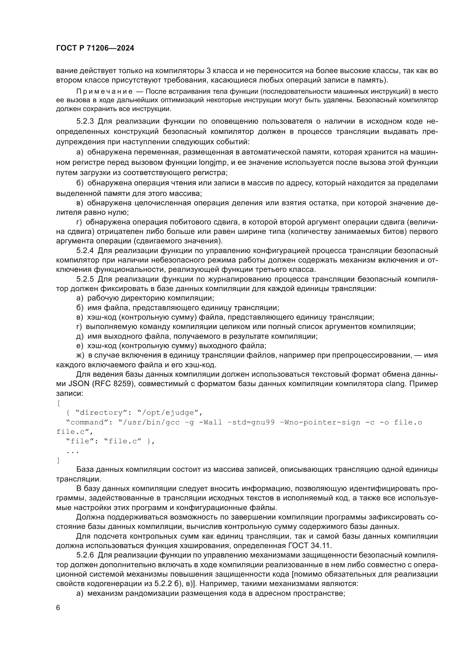 ГОСТ Р 71206-2024