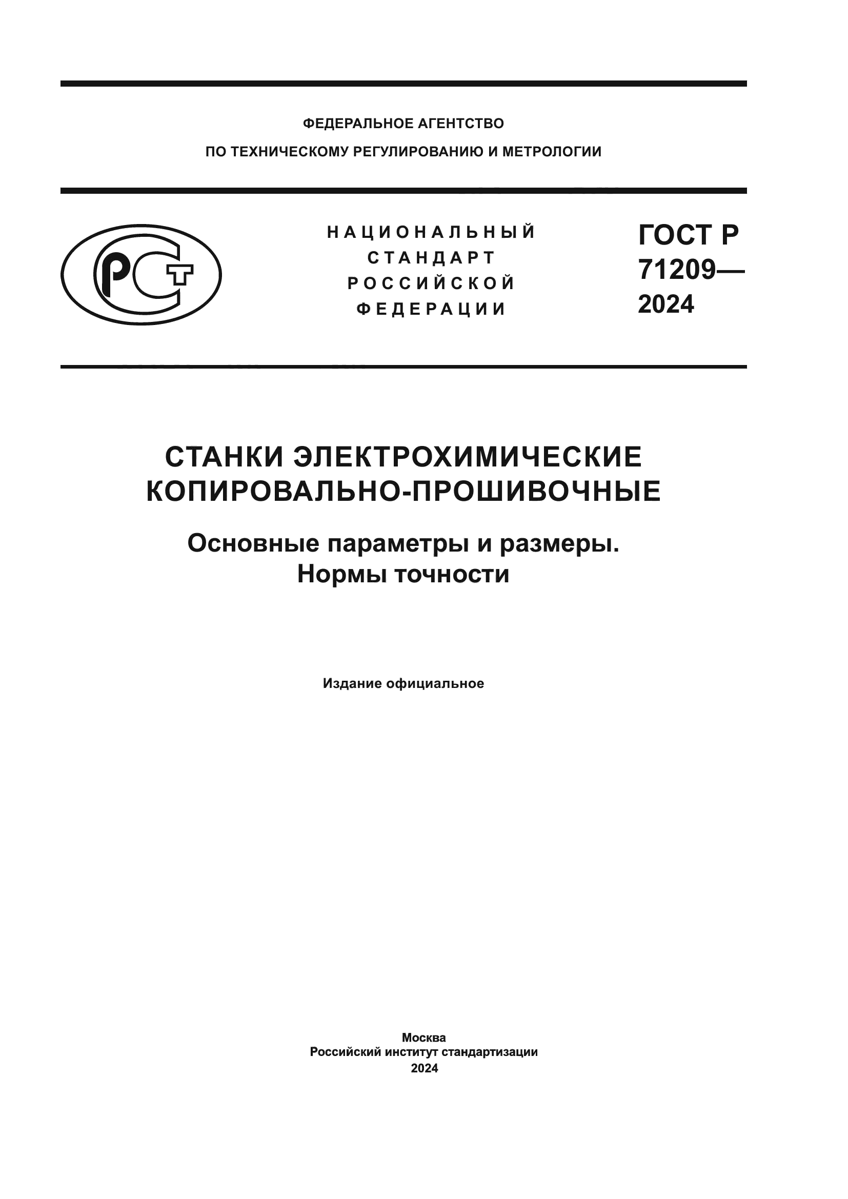 ГОСТ Р 71209-2024