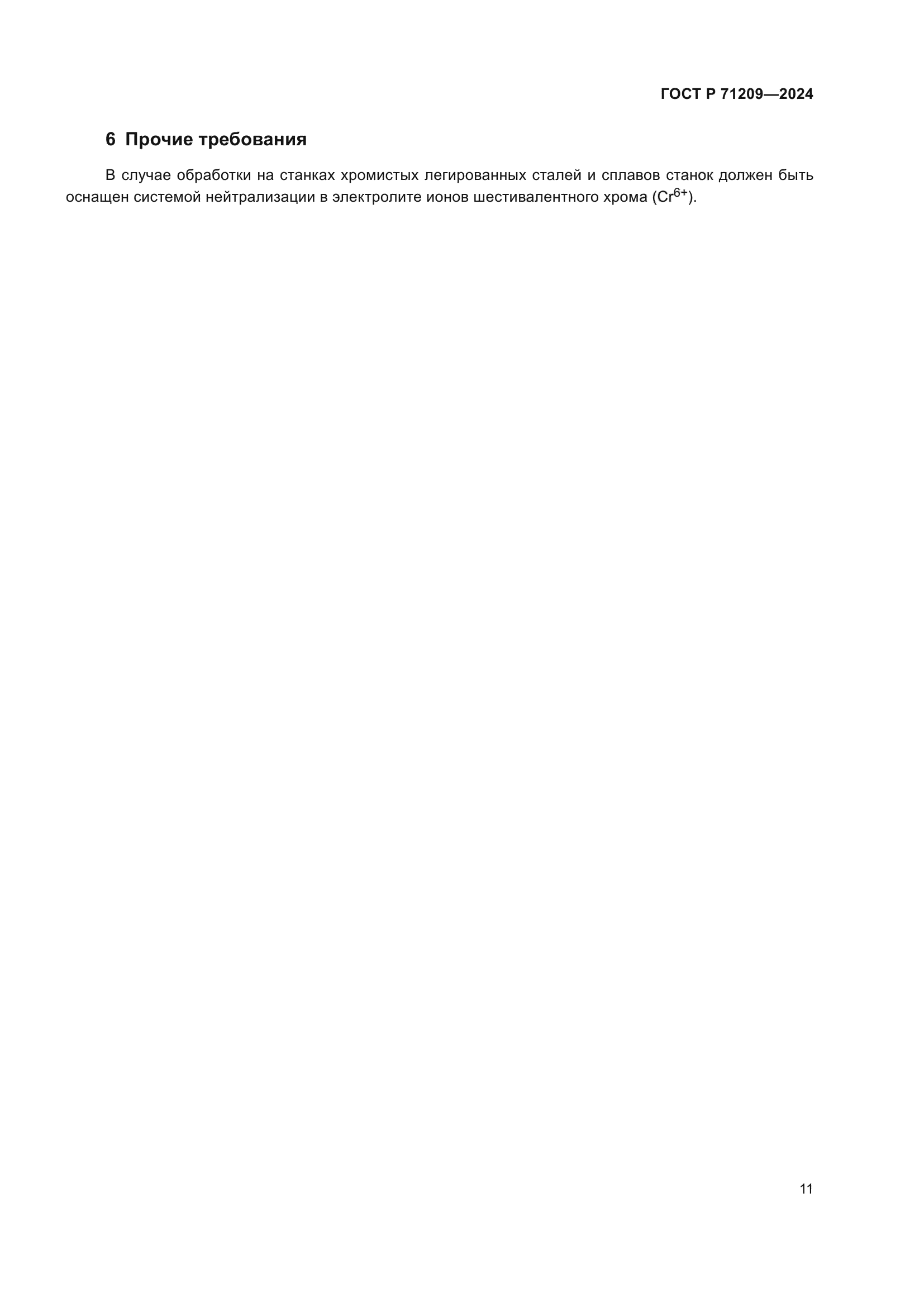 ГОСТ Р 71209-2024