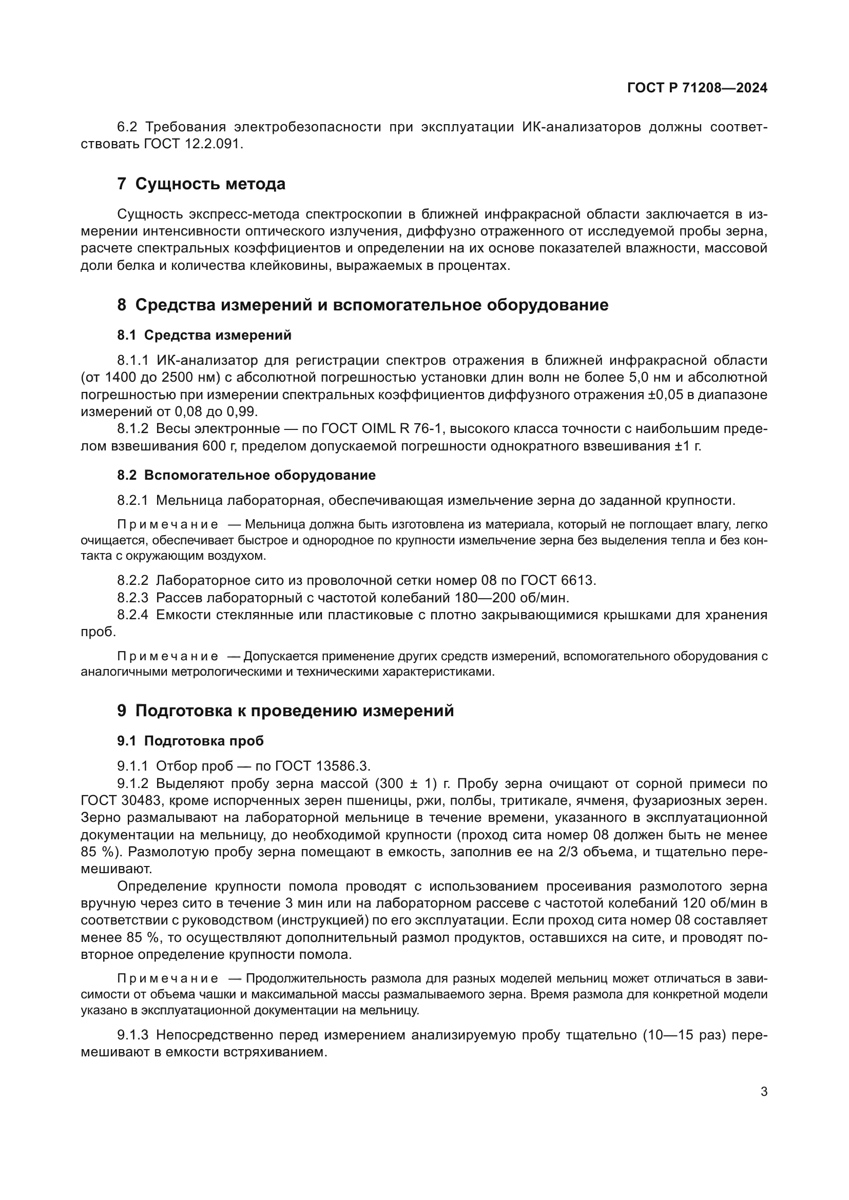 ГОСТ Р 71208-2024