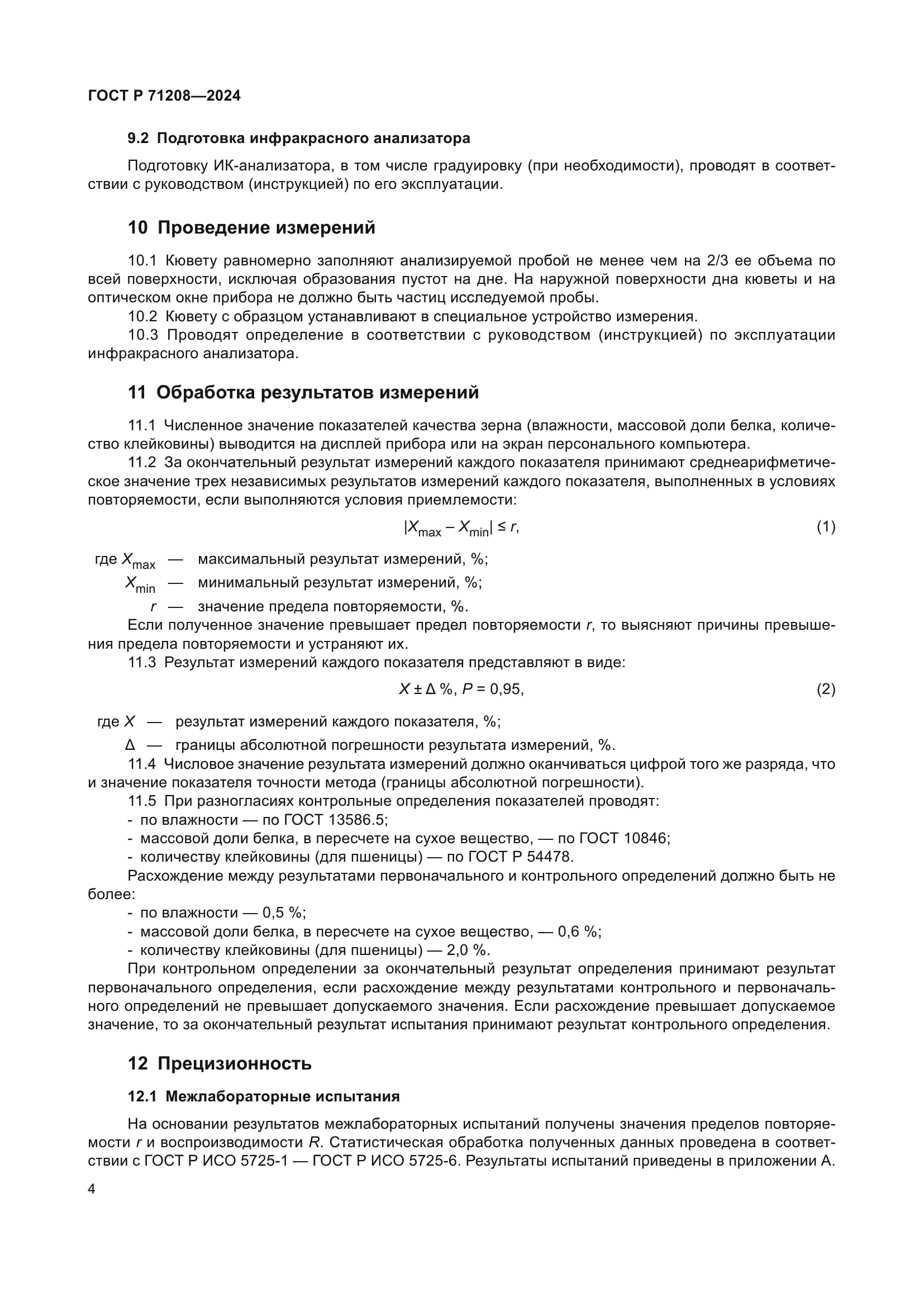 ГОСТ Р 71208-2024