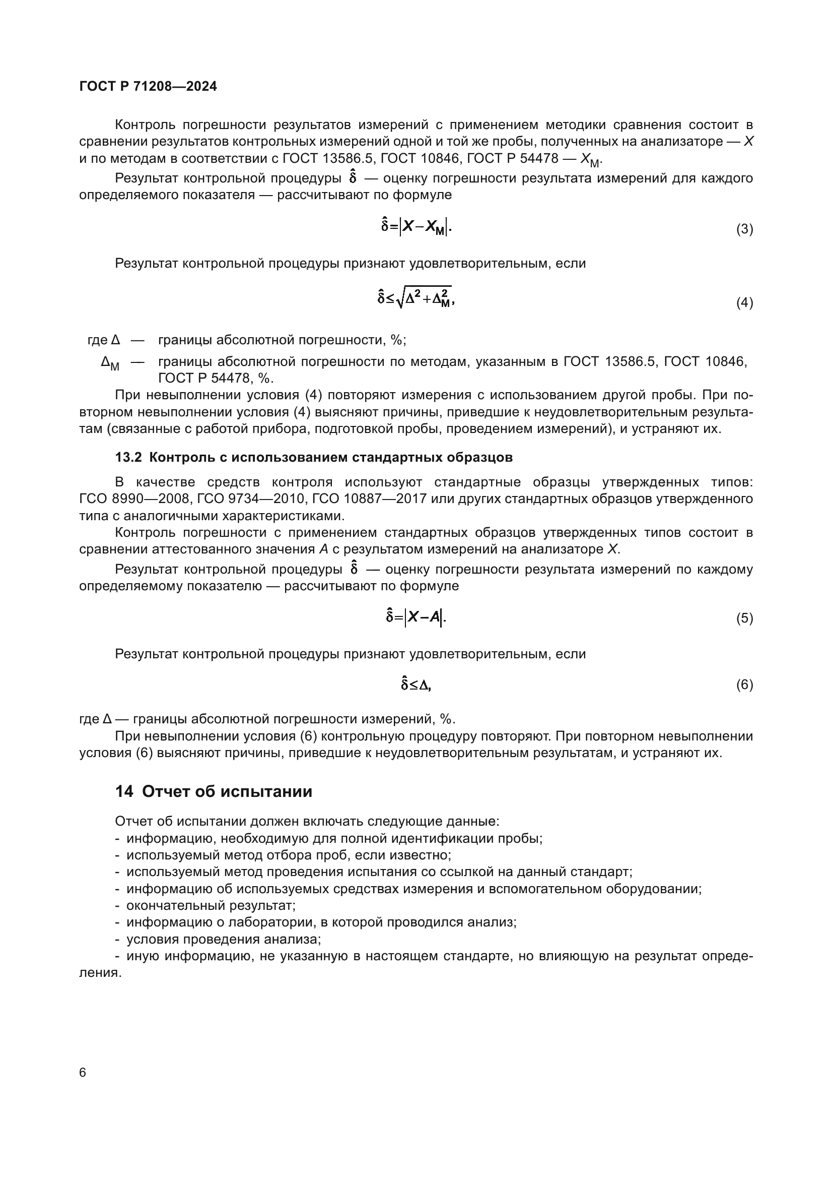 ГОСТ Р 71208-2024
