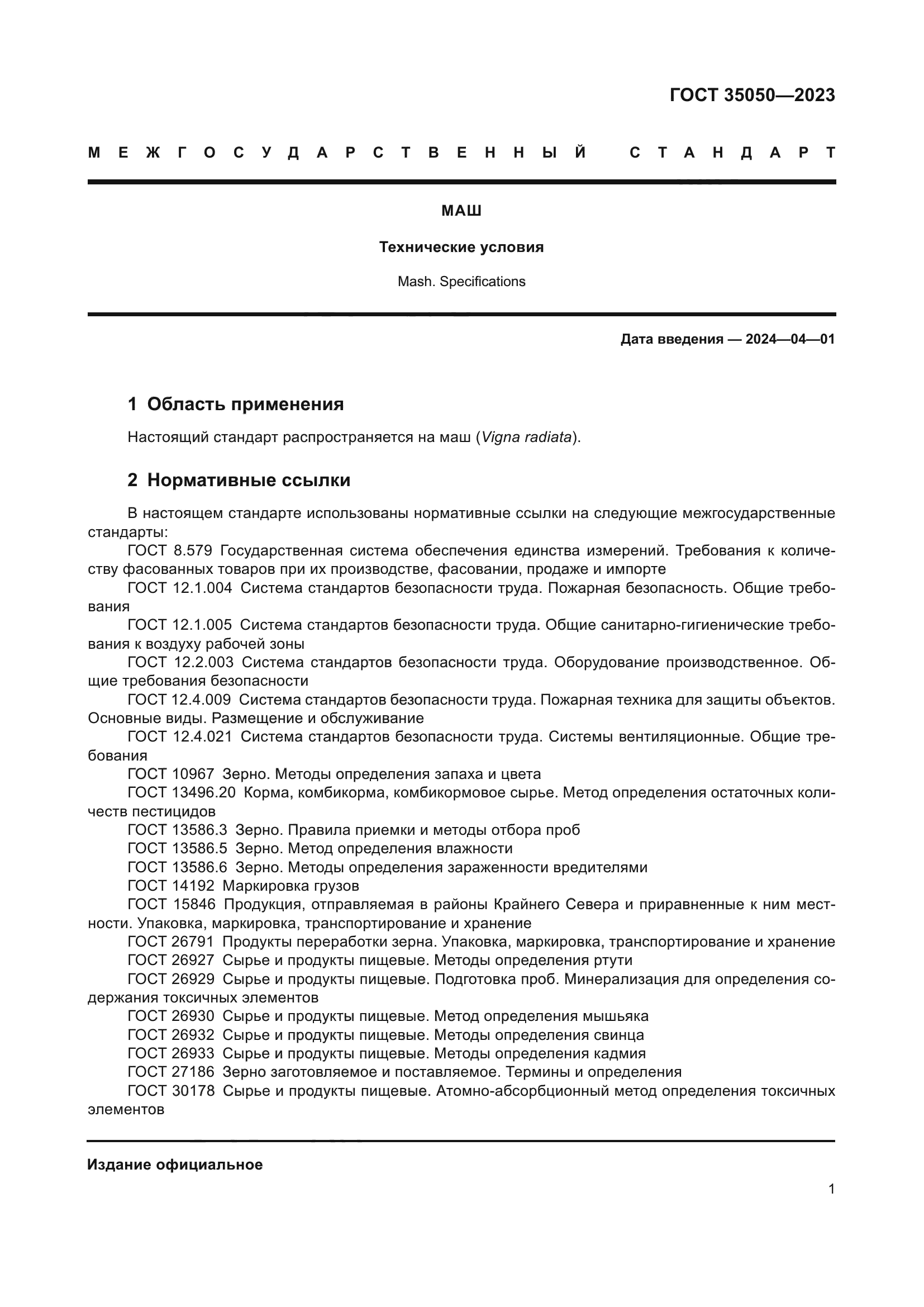 ГОСТ 35050-2023