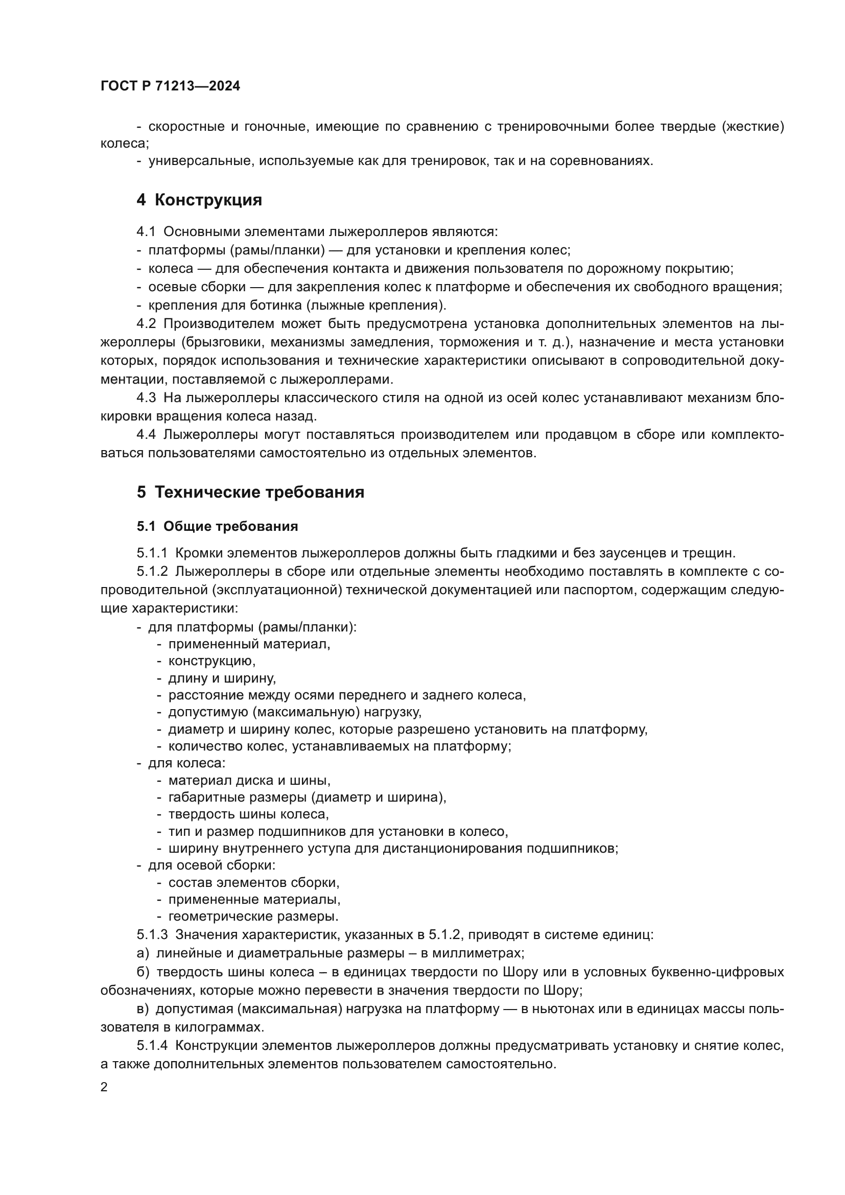 ГОСТ Р 71213-2024