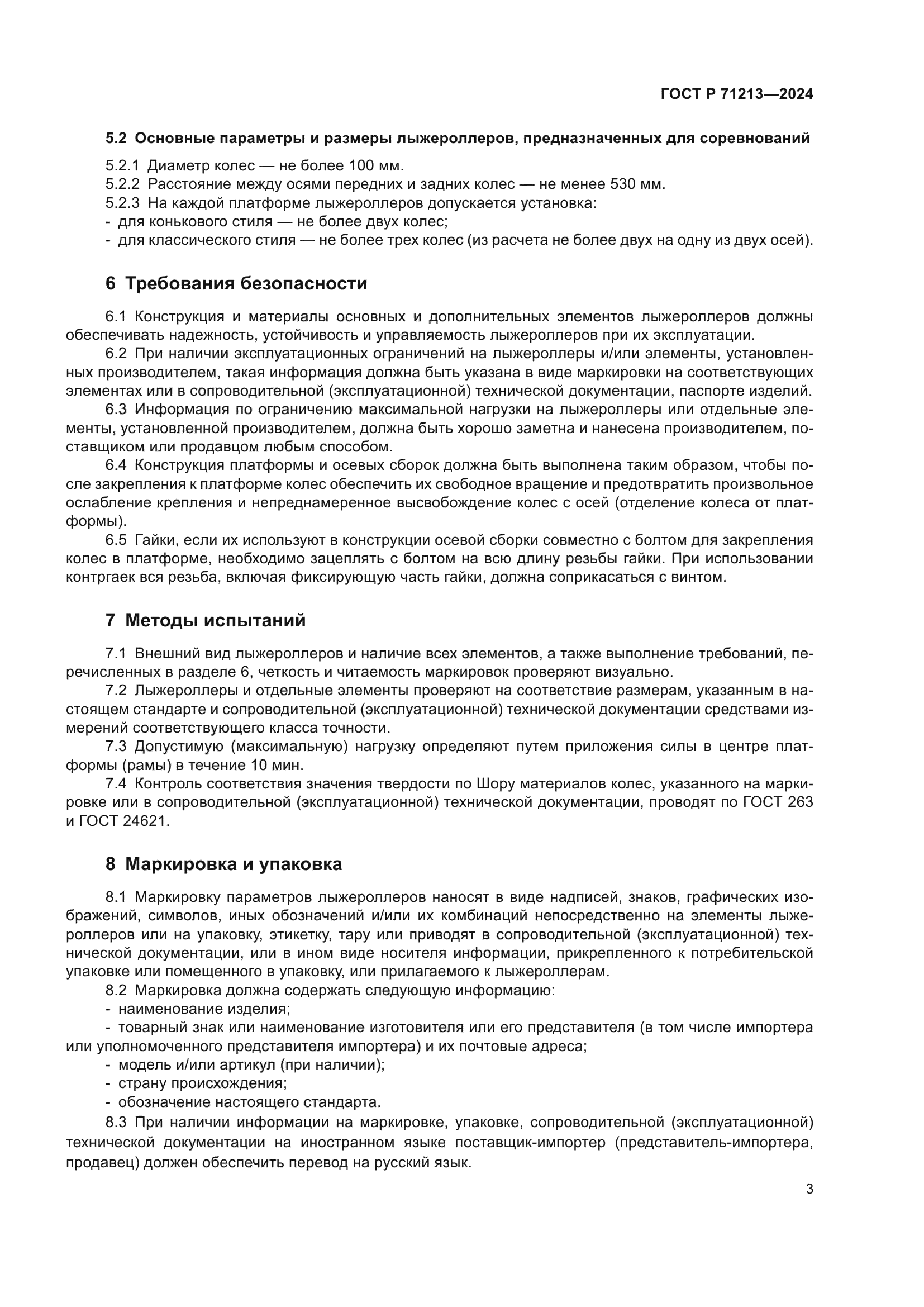 ГОСТ Р 71213-2024