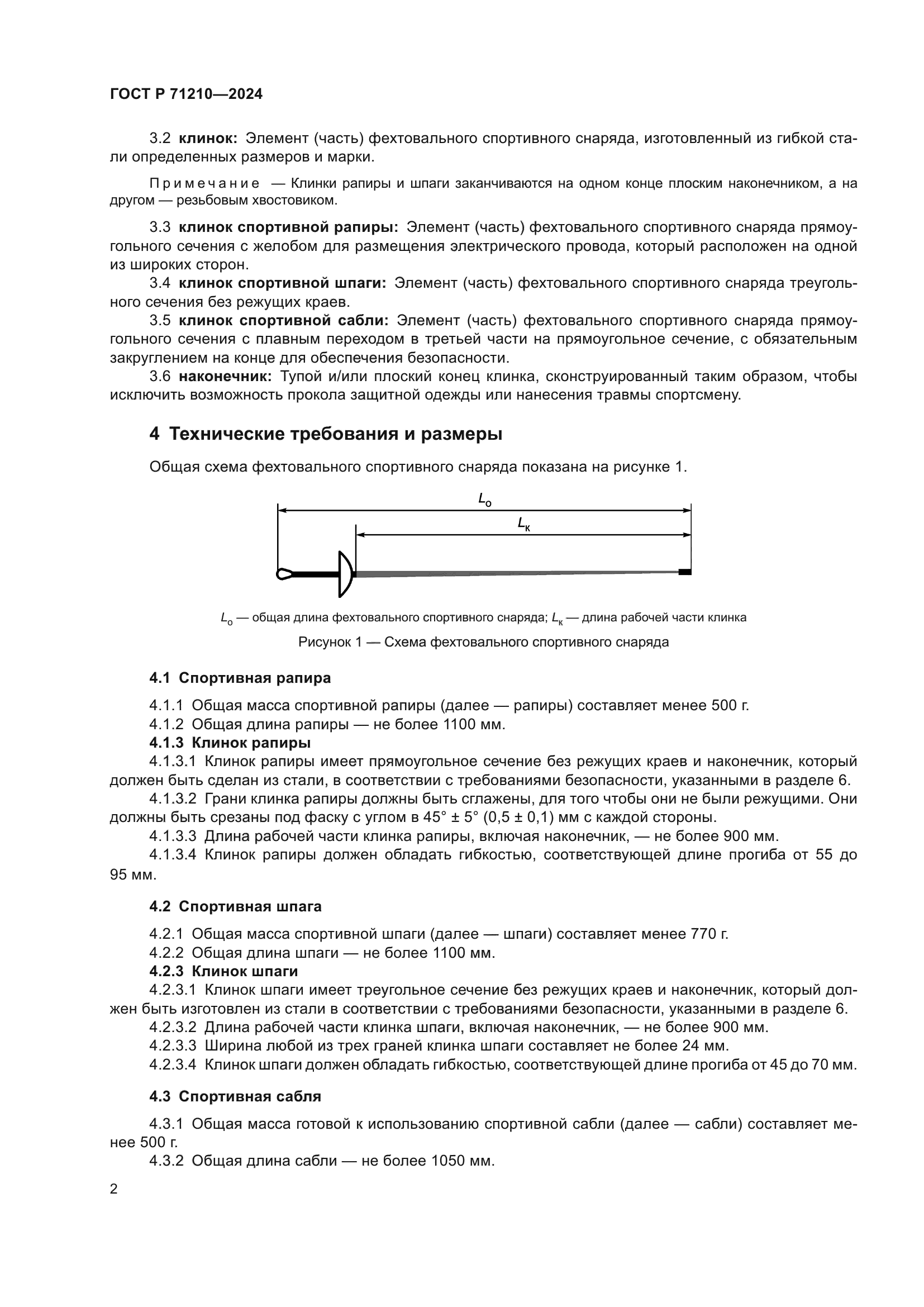 ГОСТ Р 71210-2024