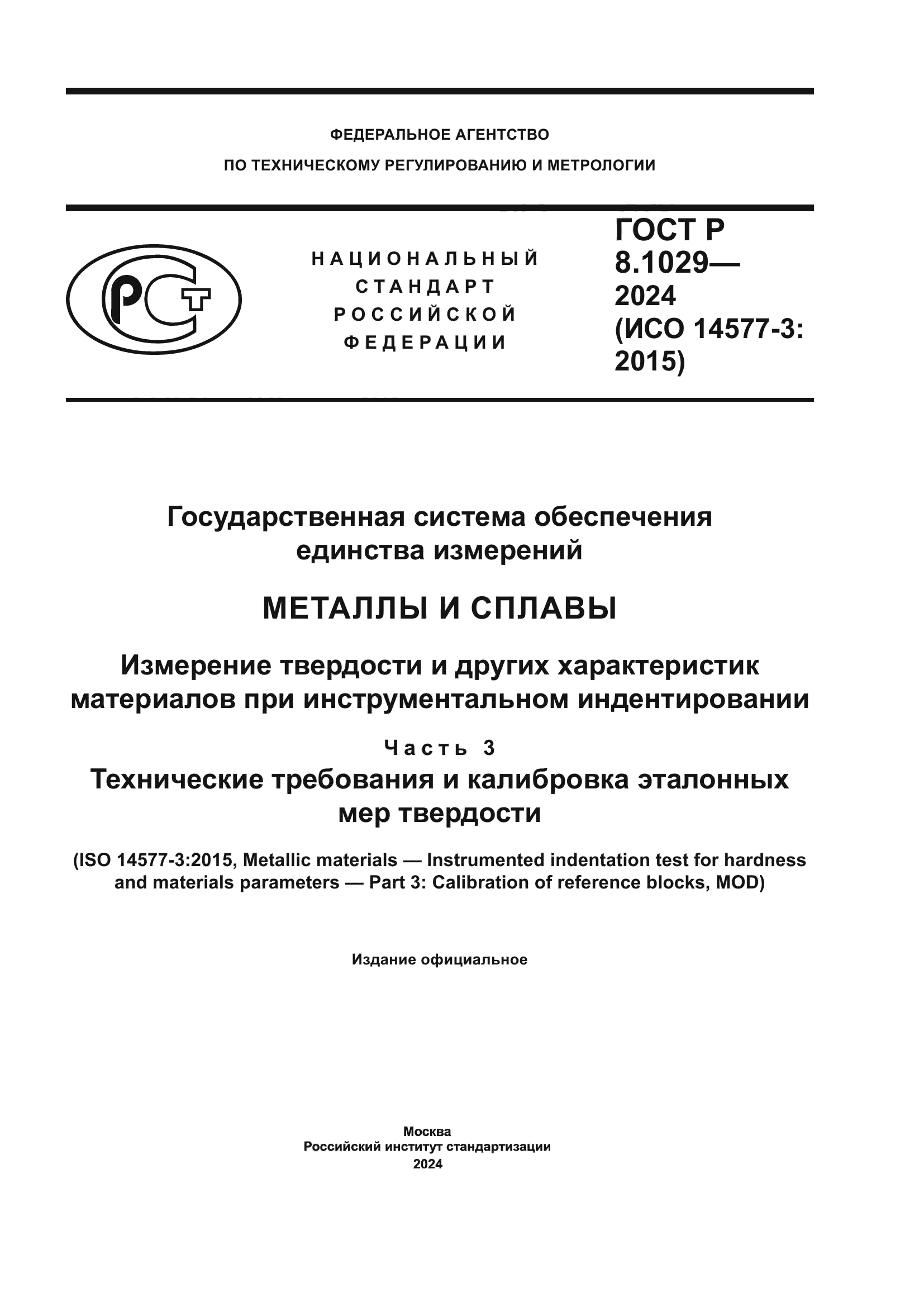 ГОСТ Р 8.1029-2024