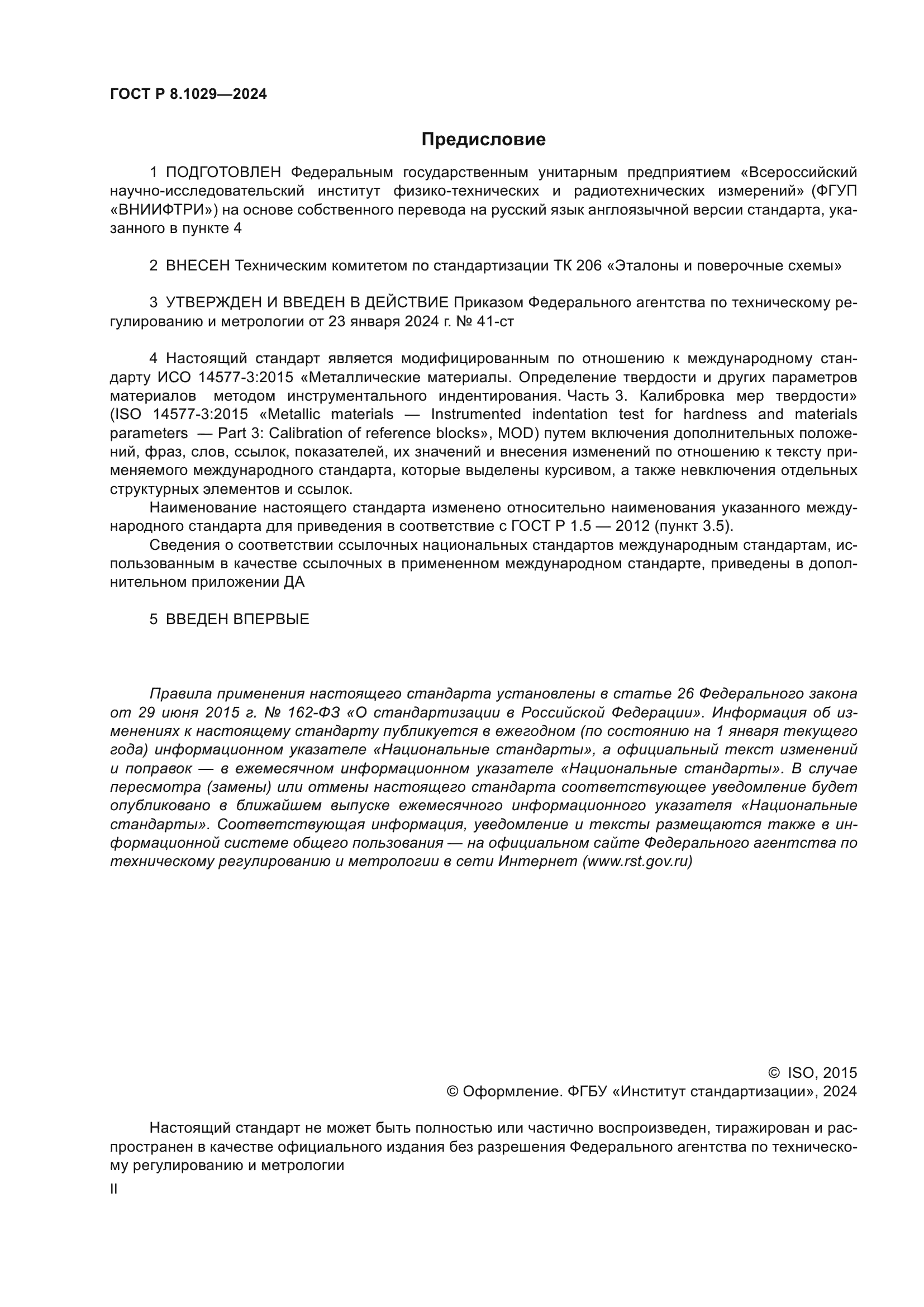 ГОСТ Р 8.1029-2024