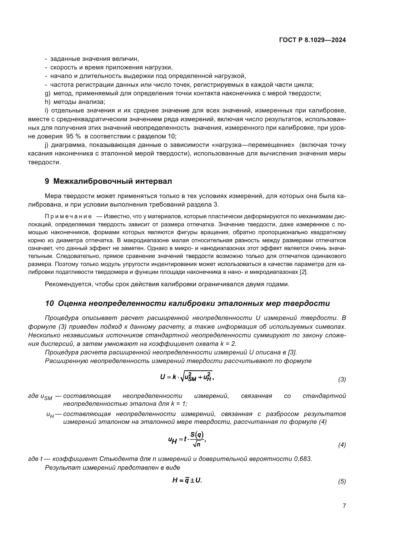 ГОСТ Р 8.1029-2024