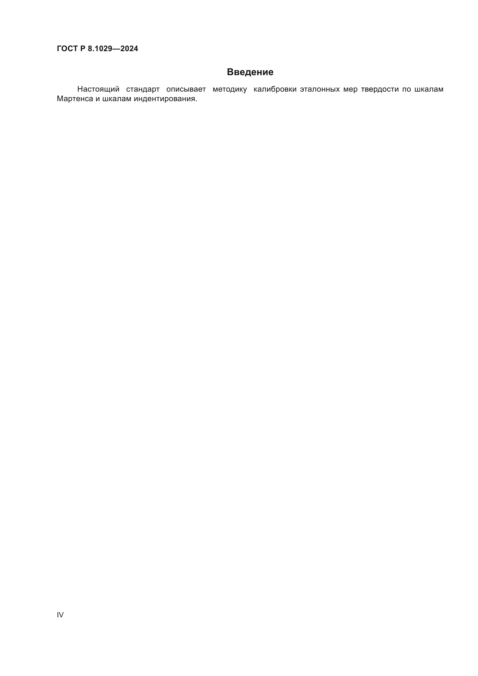 ГОСТ Р 8.1029-2024