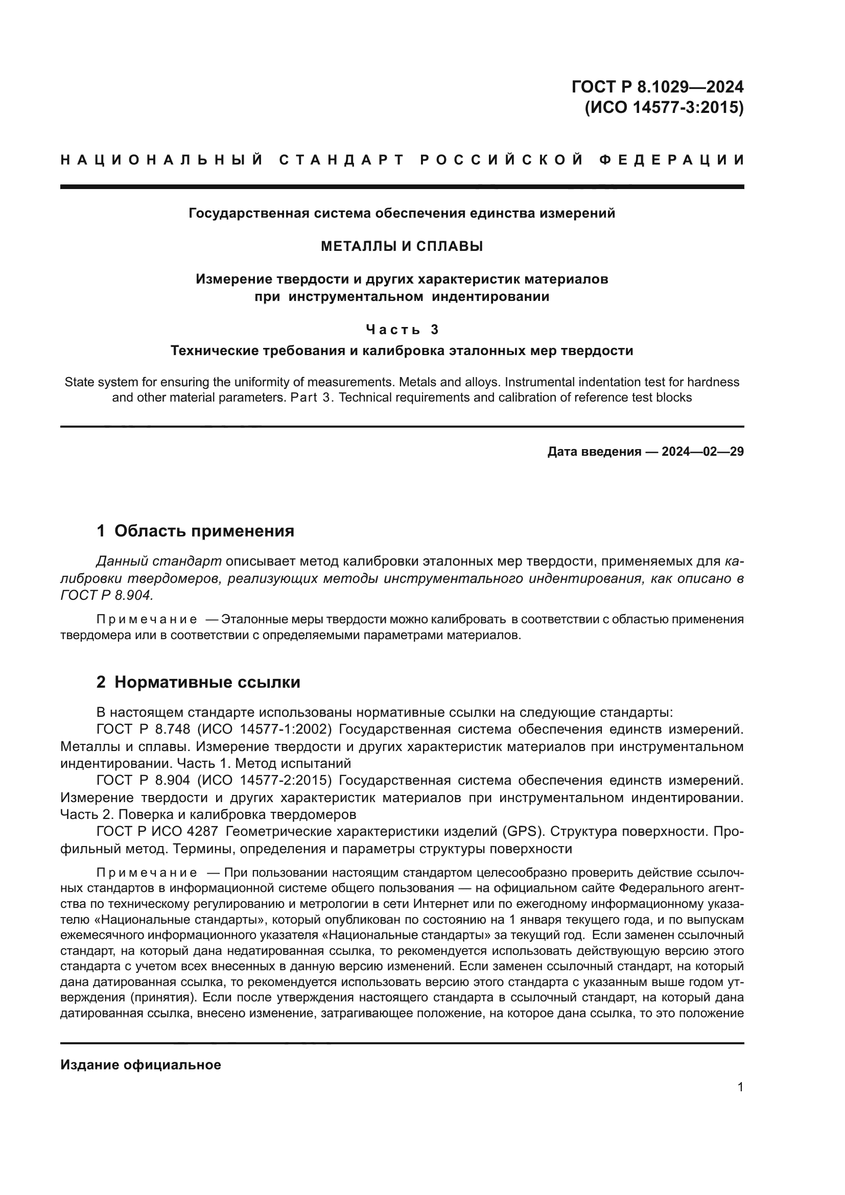 ГОСТ Р 8.1029-2024