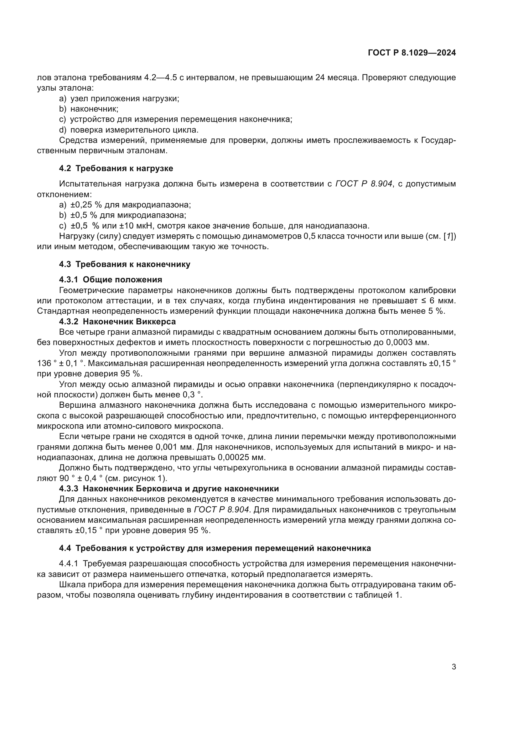 ГОСТ Р 8.1029-2024