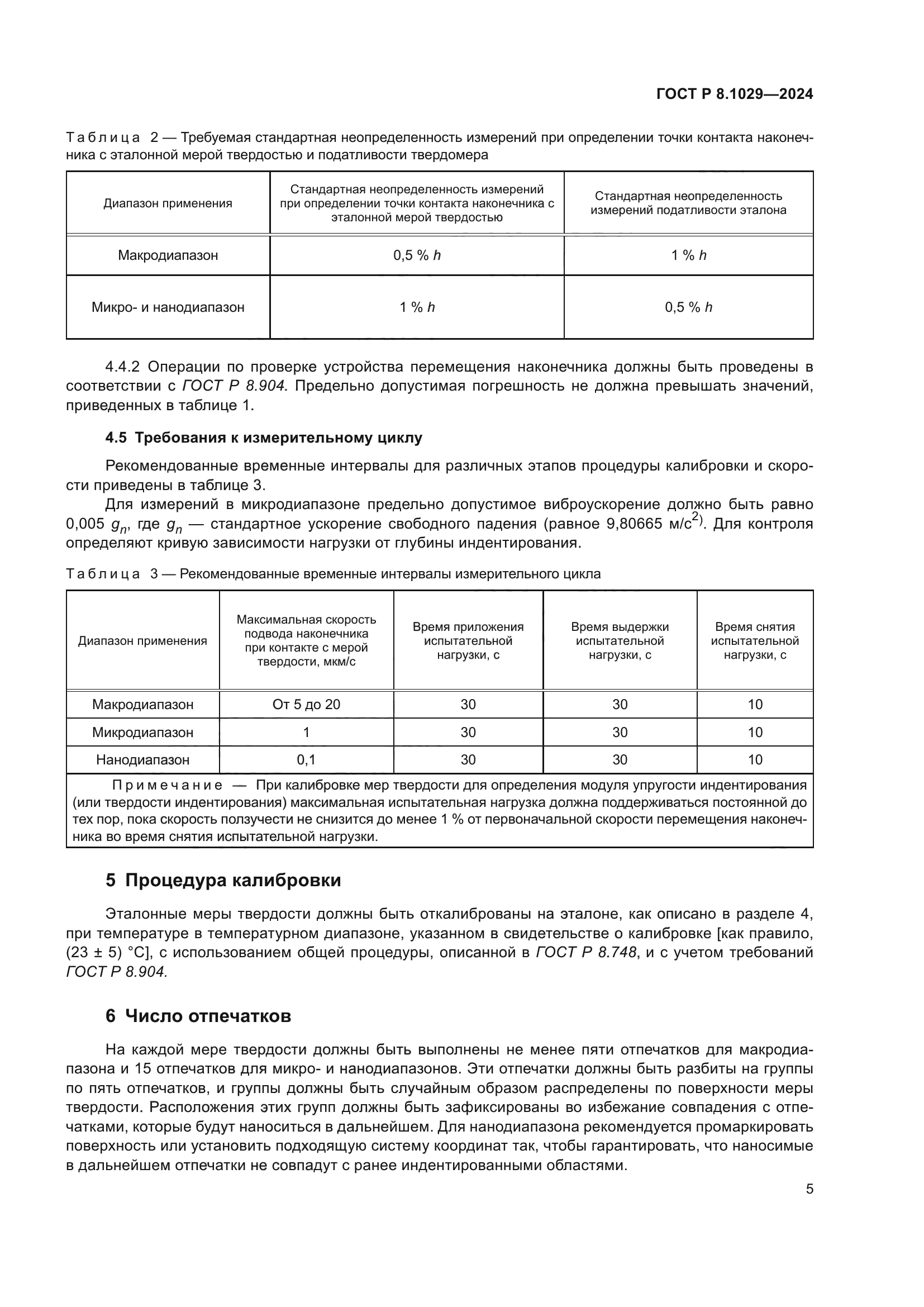 ГОСТ Р 8.1029-2024