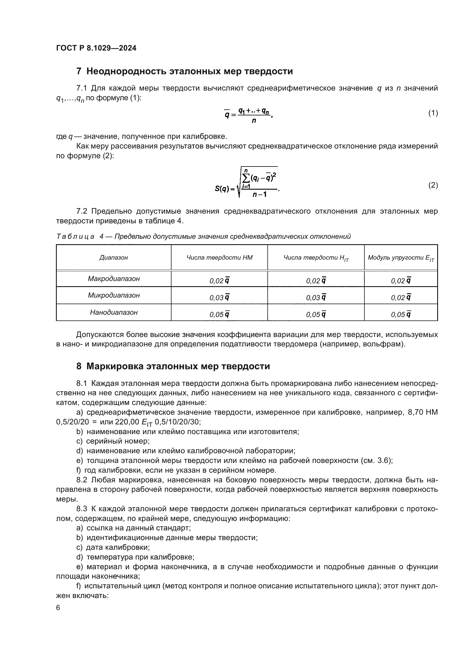 ГОСТ Р 8.1029-2024
