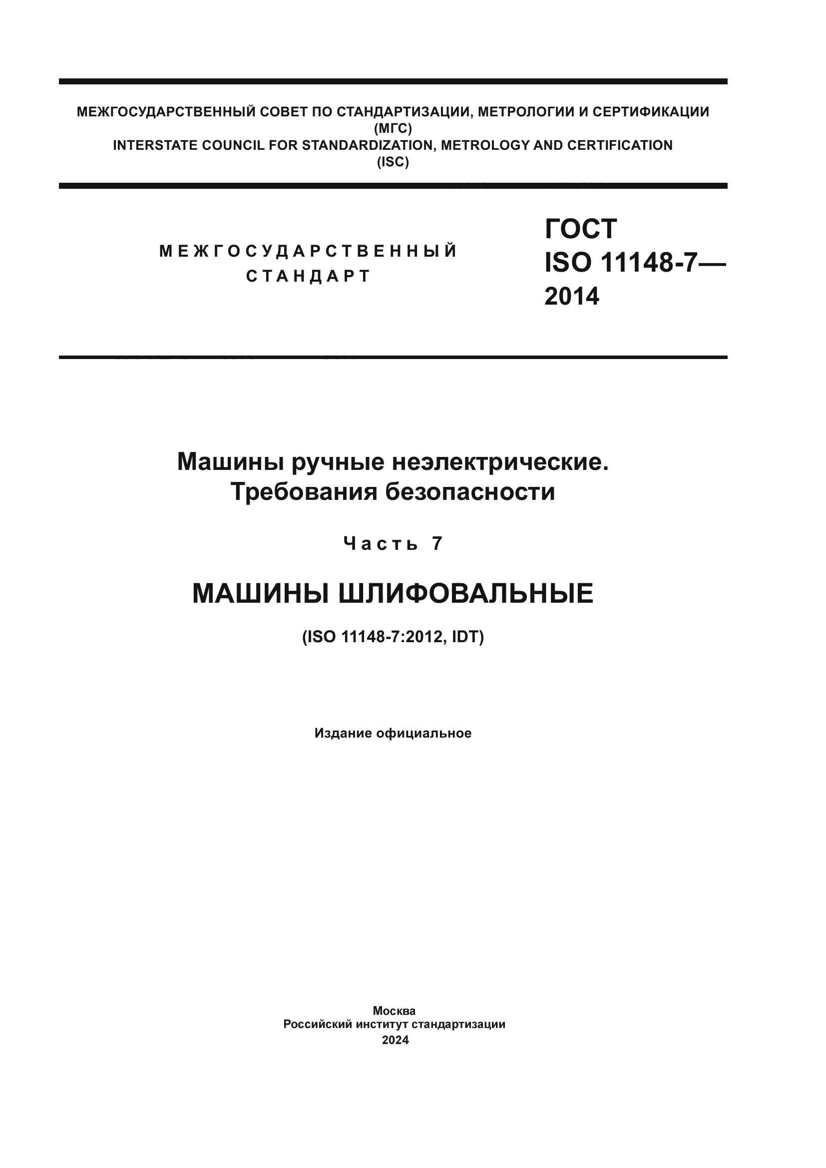 ГОСТ ISO 11148-7-2014
