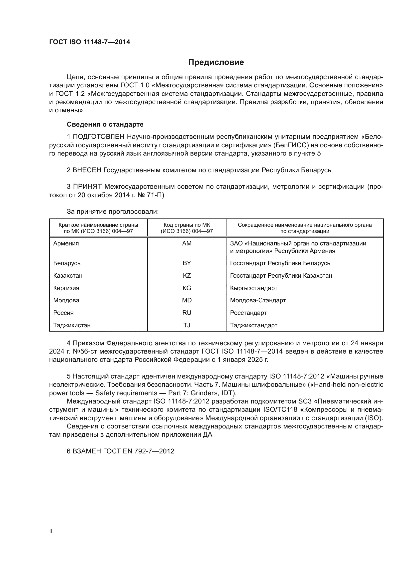 ГОСТ ISO 11148-7-2014
