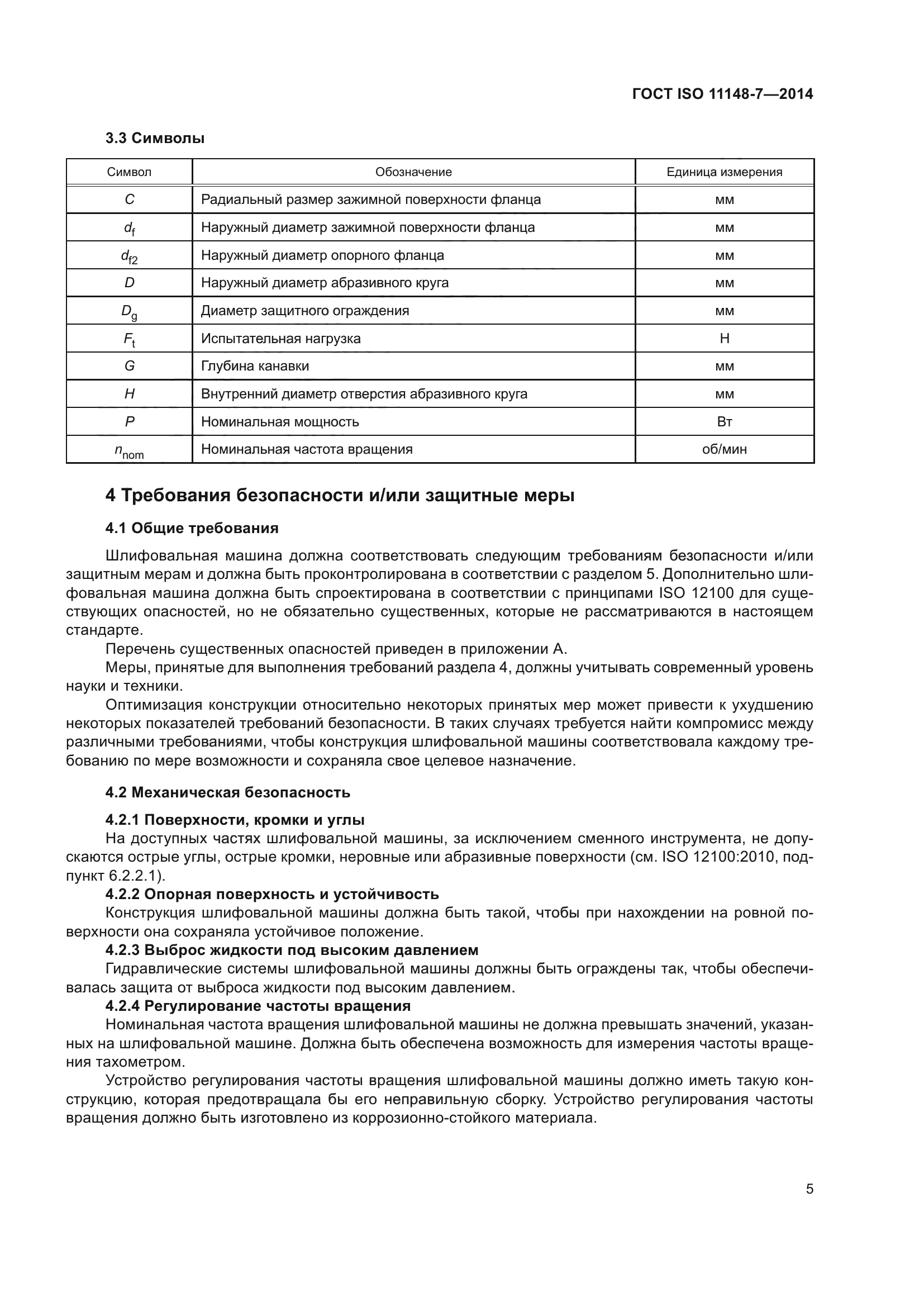 ГОСТ ISO 11148-7-2014