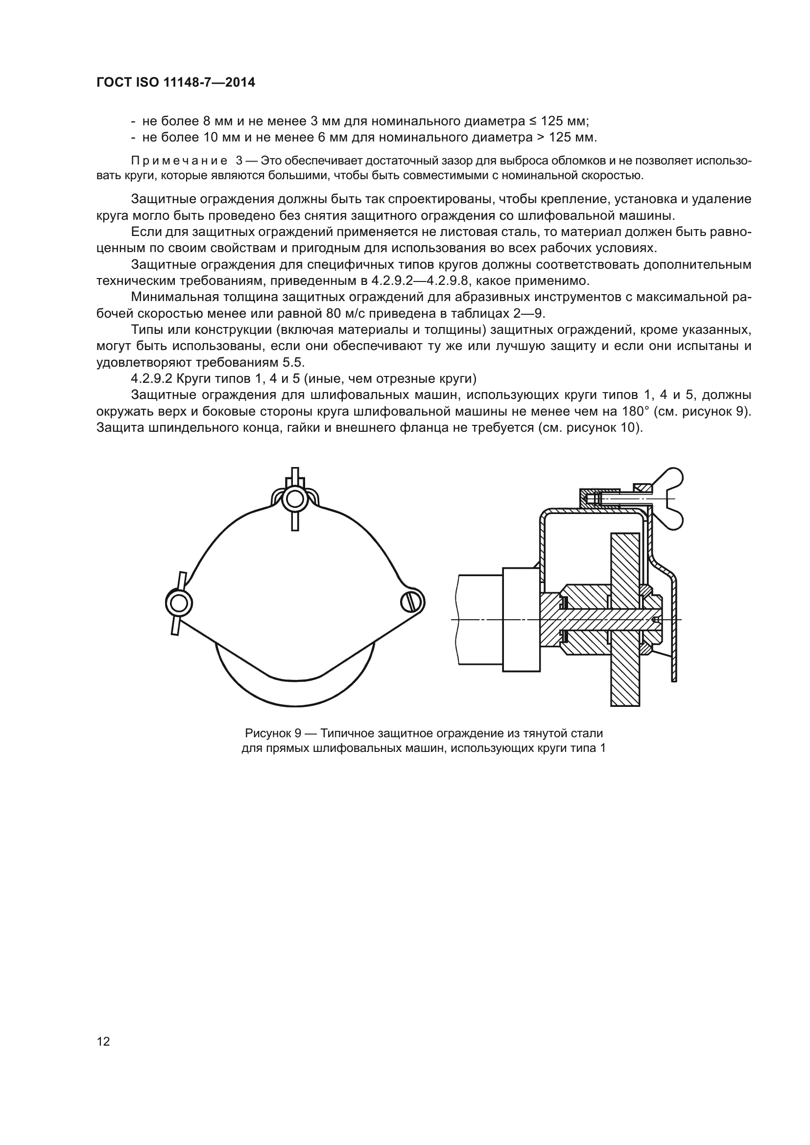 ГОСТ ISO 11148-7-2014