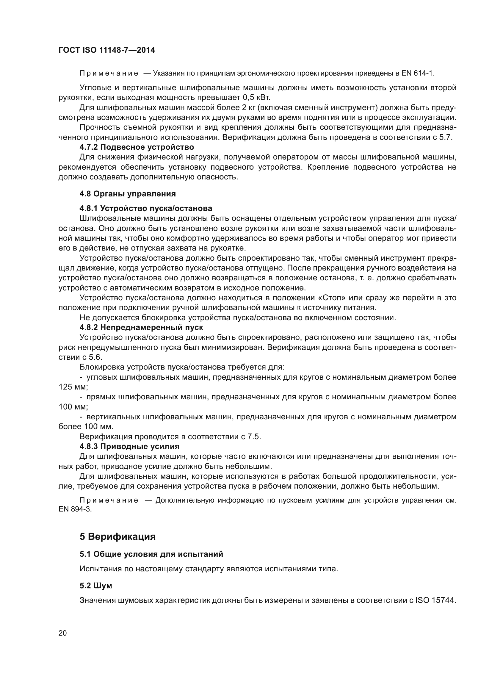 ГОСТ ISO 11148-7-2014