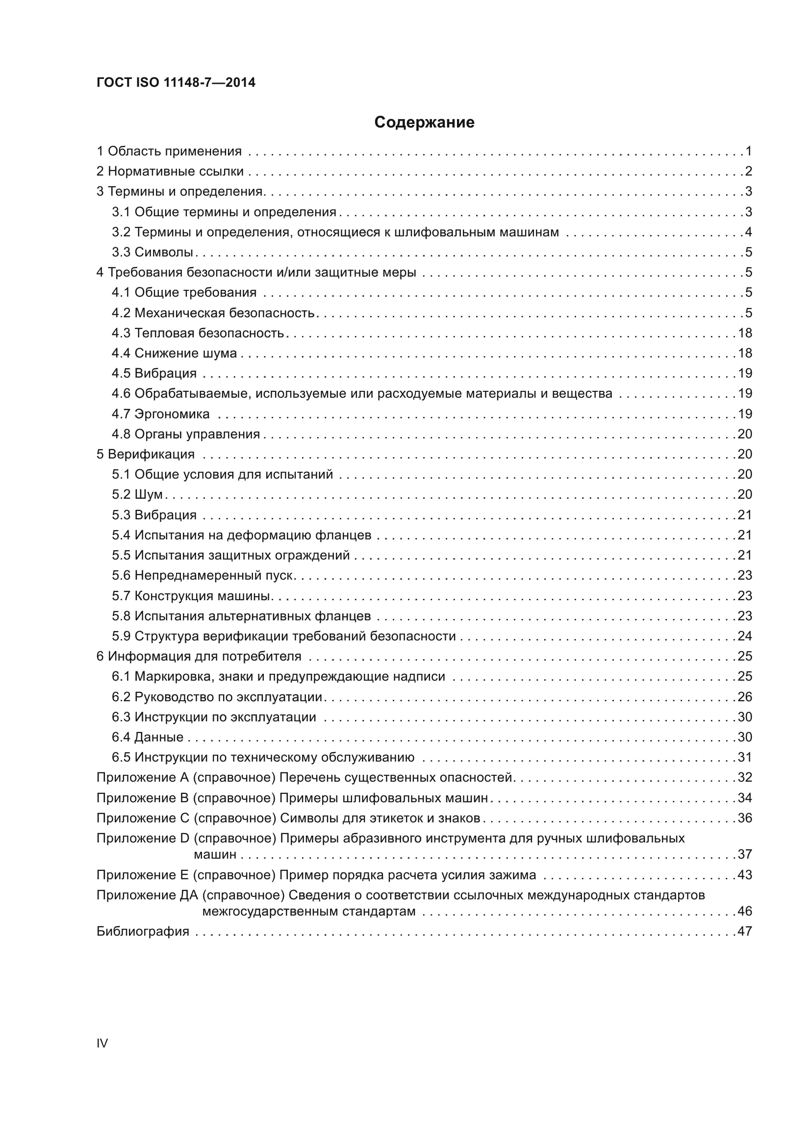 ГОСТ ISO 11148-7-2014