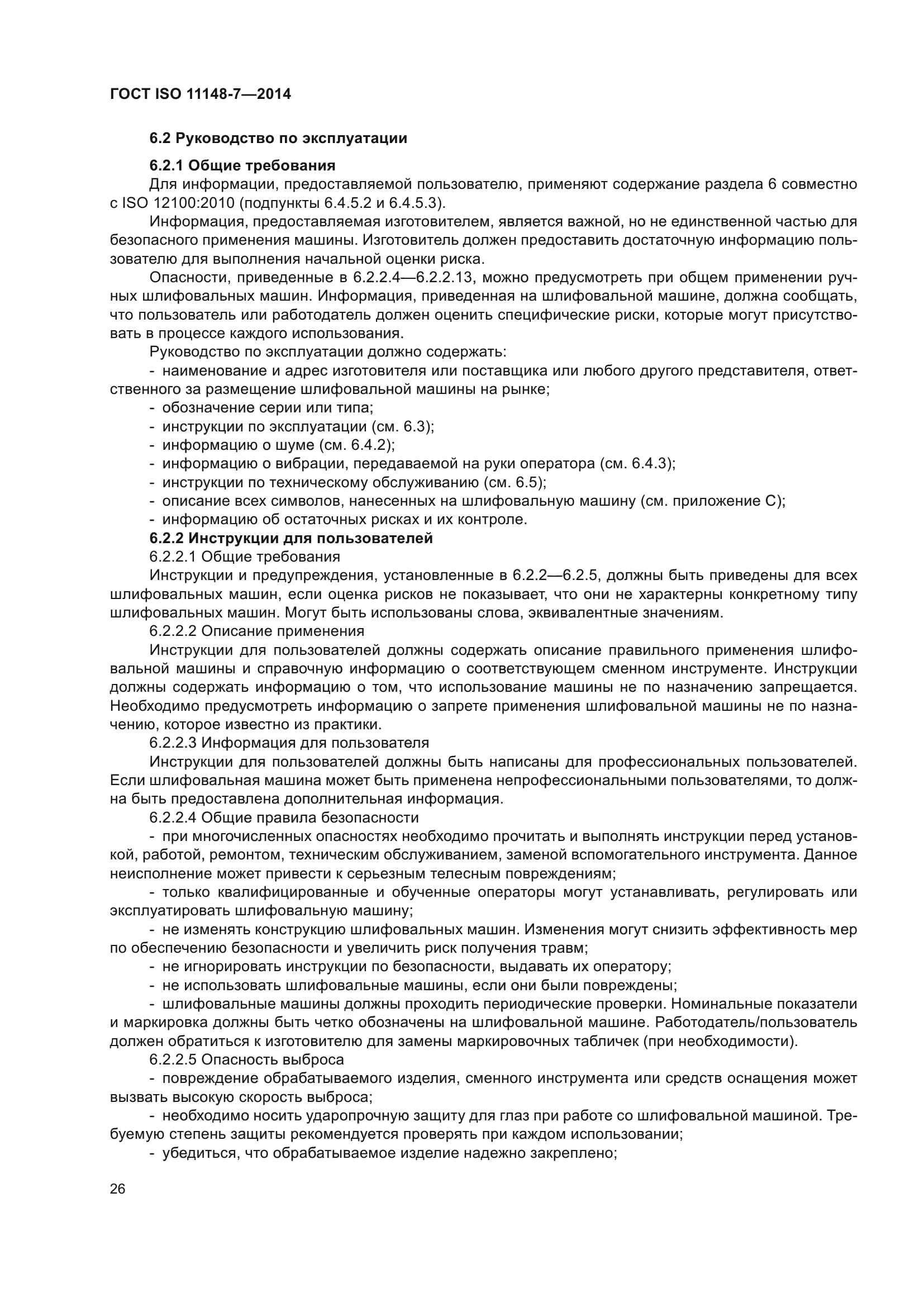 ГОСТ ISO 11148-7-2014