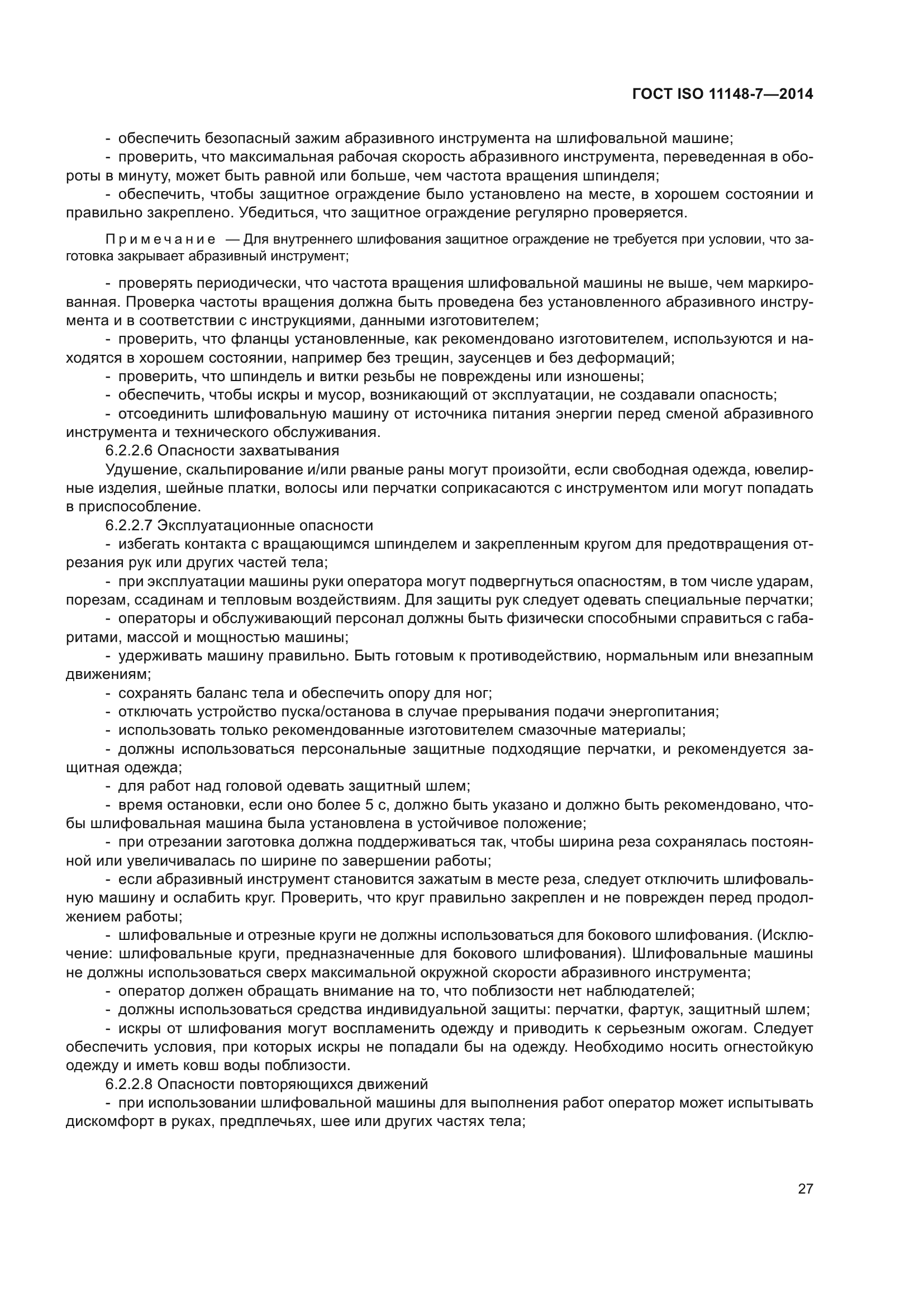 ГОСТ ISO 11148-7-2014