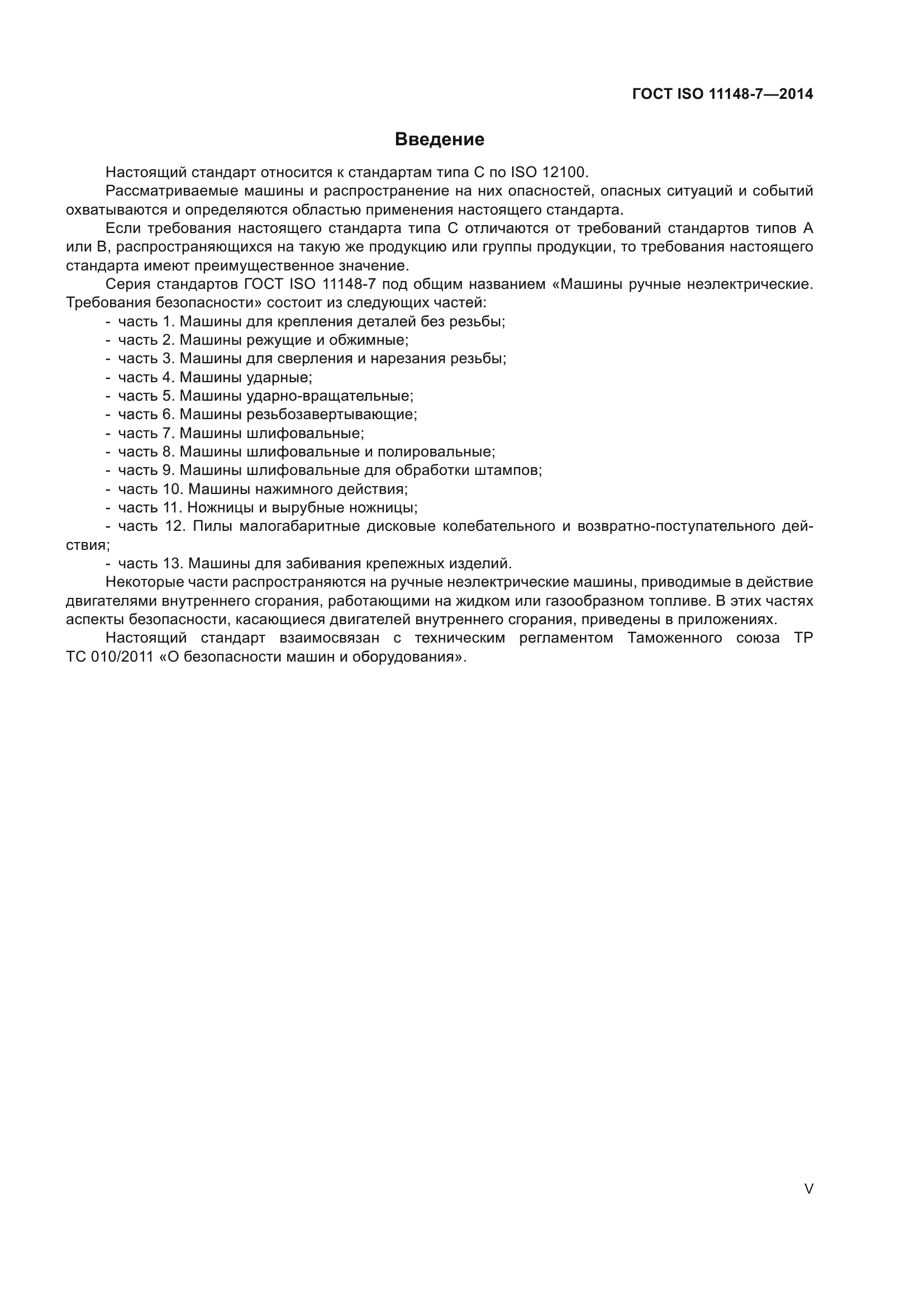 ГОСТ ISO 11148-7-2014