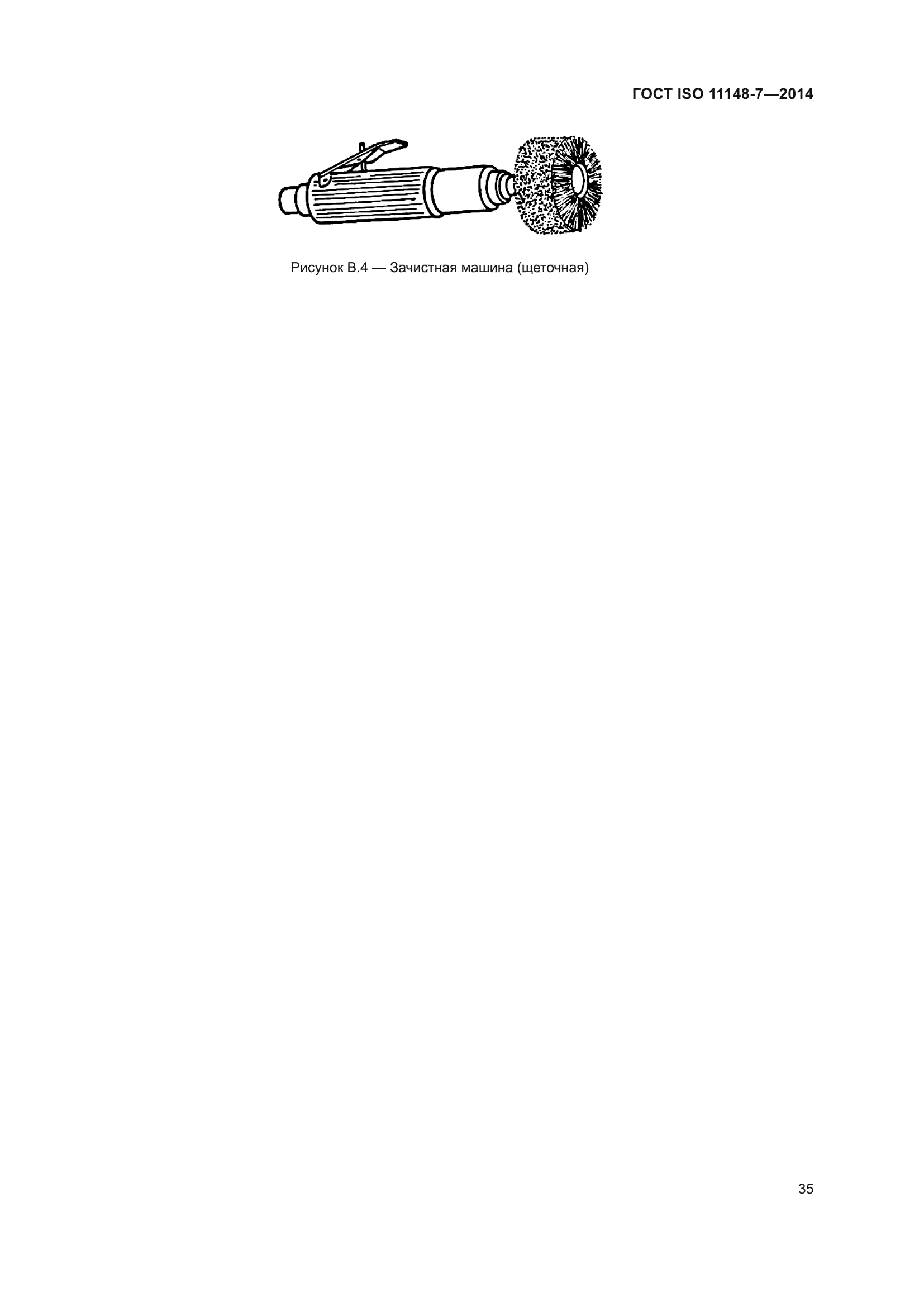 ГОСТ ISO 11148-7-2014