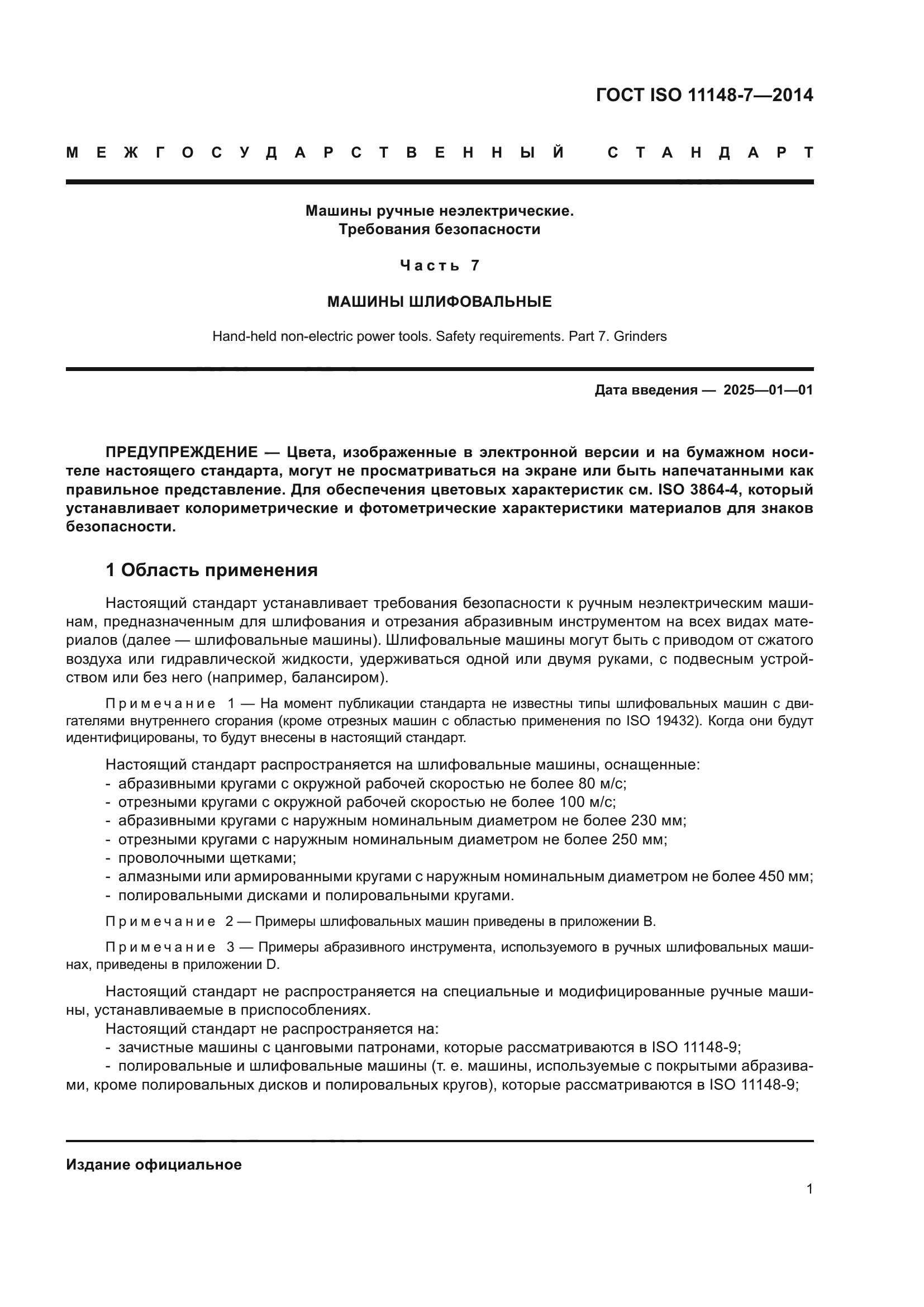 ГОСТ ISO 11148-7-2014