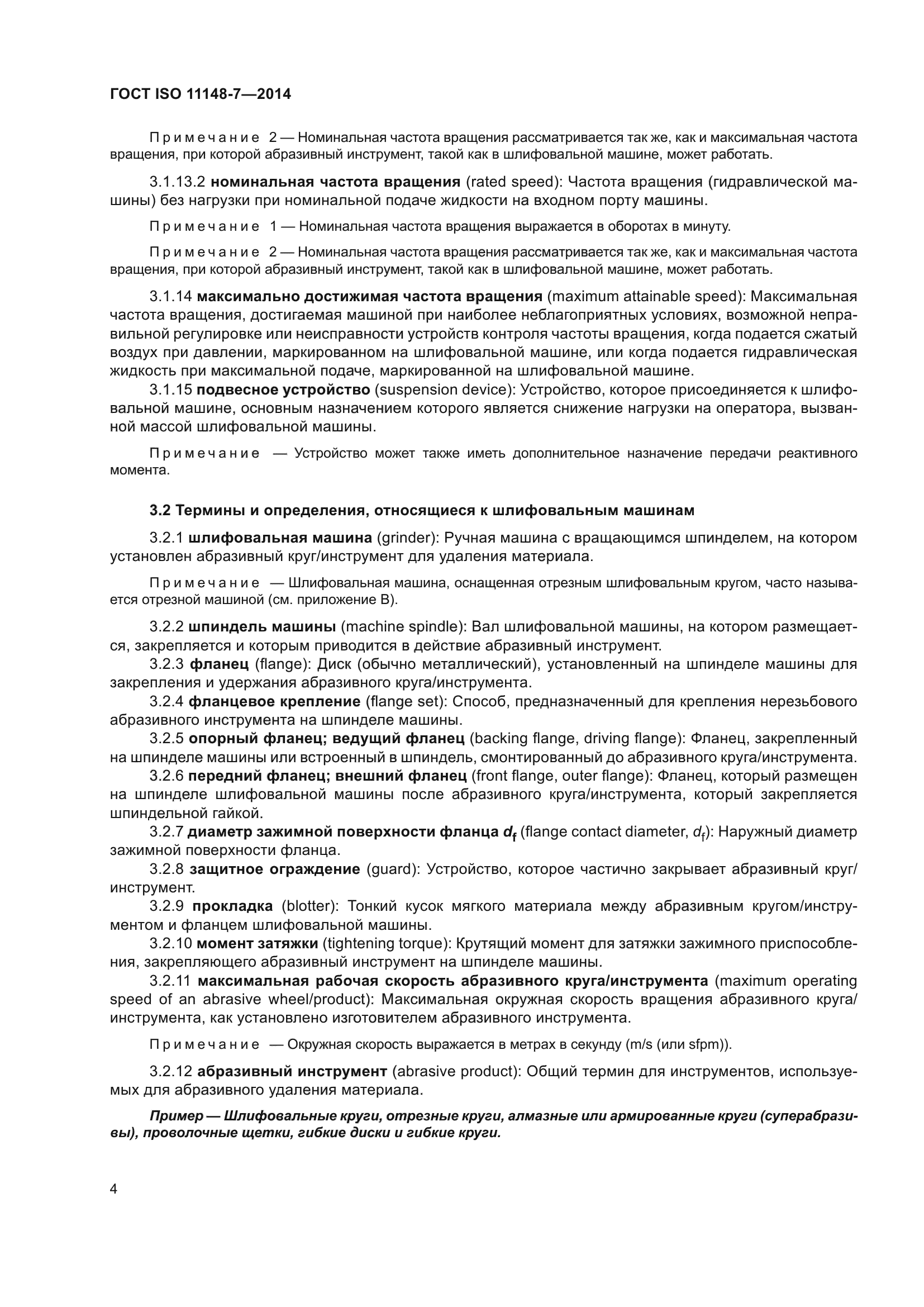 ГОСТ ISO 11148-7-2014
