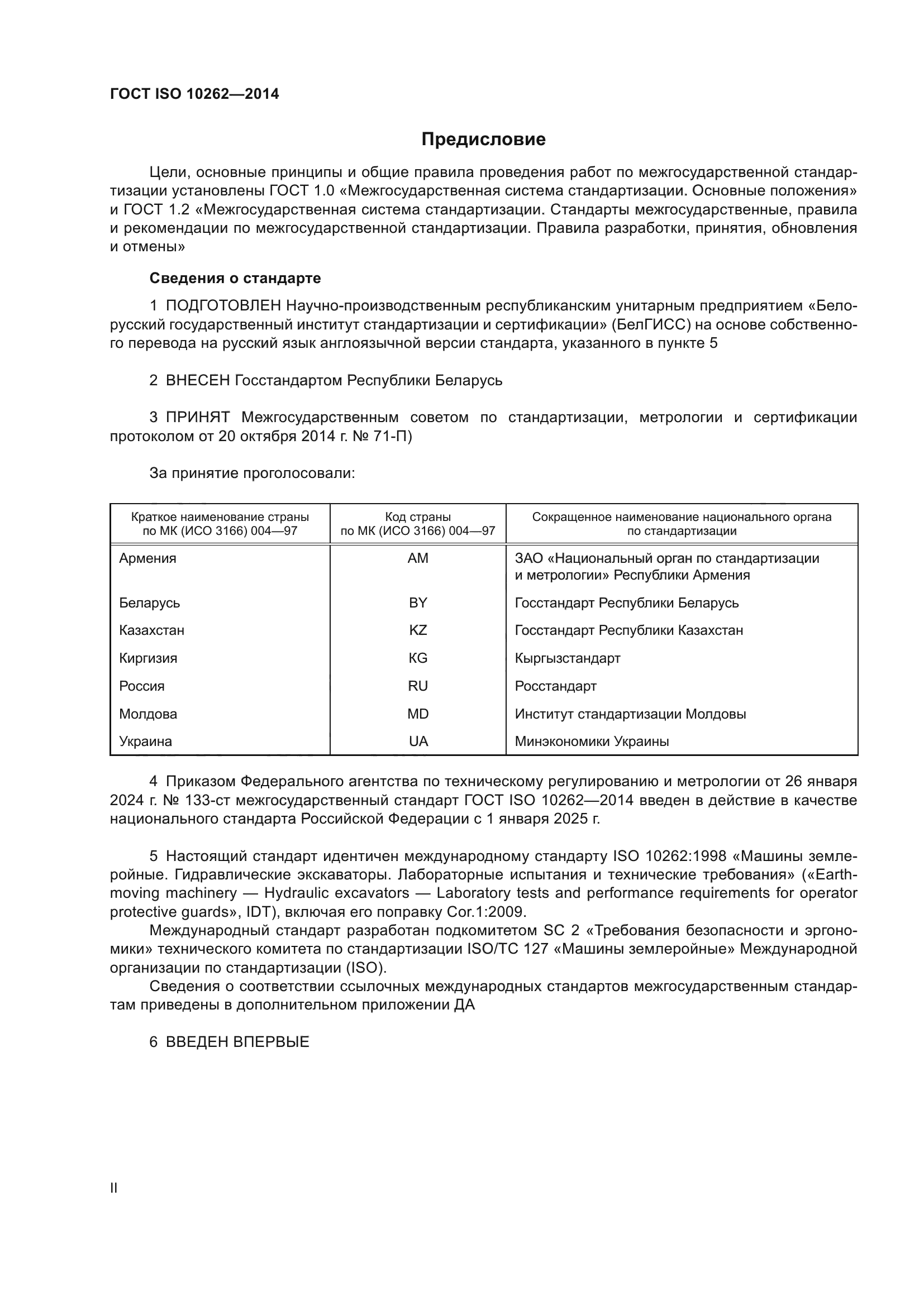 ГОСТ ISO 10262-2014