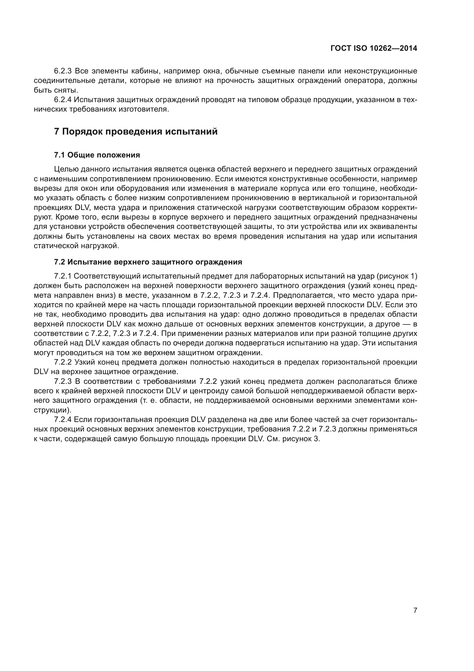 ГОСТ ISO 10262-2014