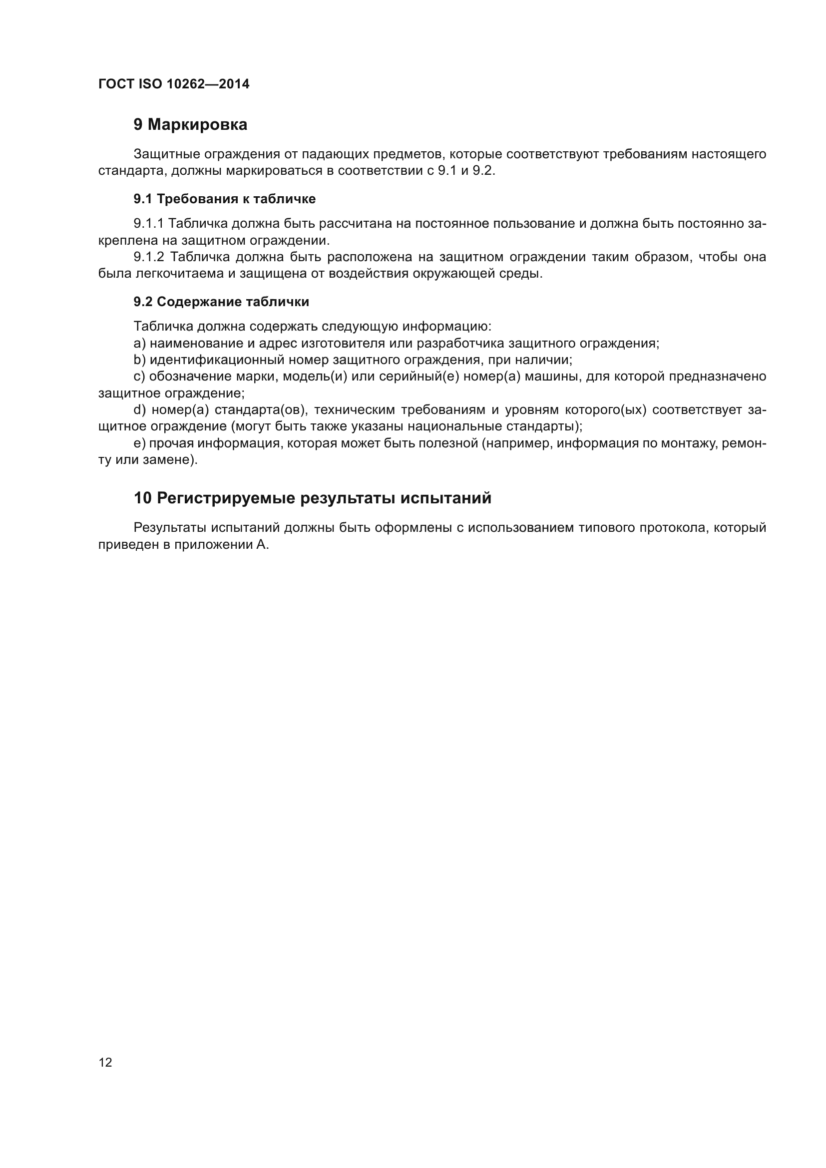 ГОСТ ISO 10262-2014