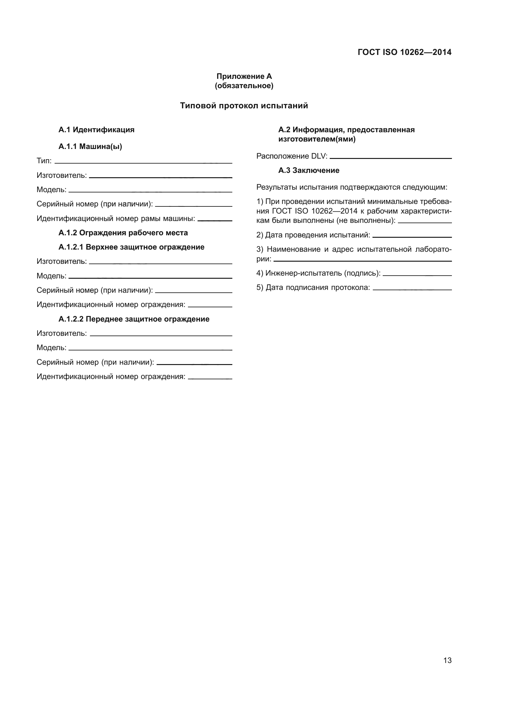 ГОСТ ISO 10262-2014