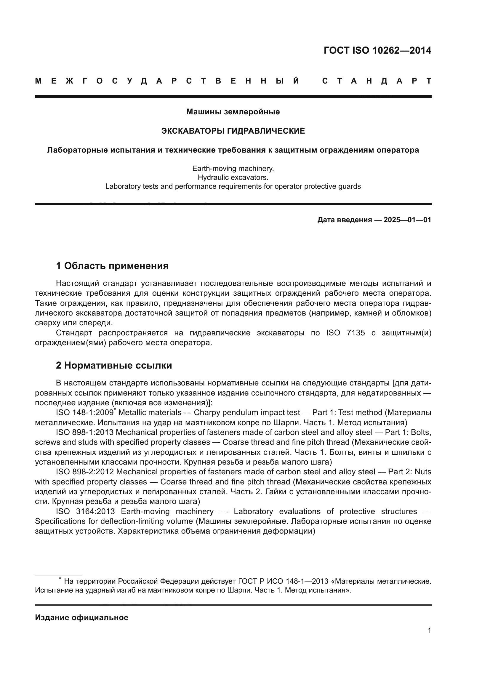 ГОСТ ISO 10262-2014