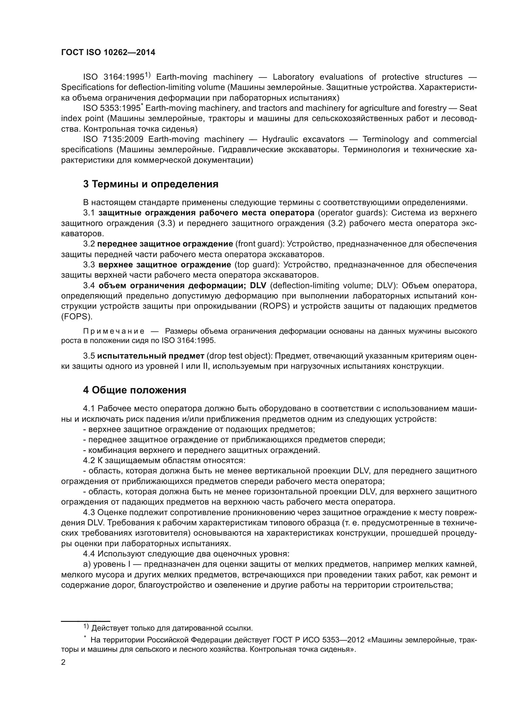 ГОСТ ISO 10262-2014