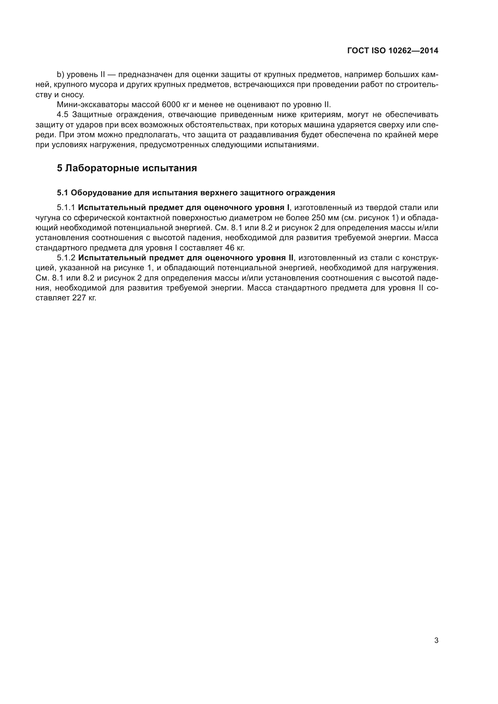 ГОСТ ISO 10262-2014