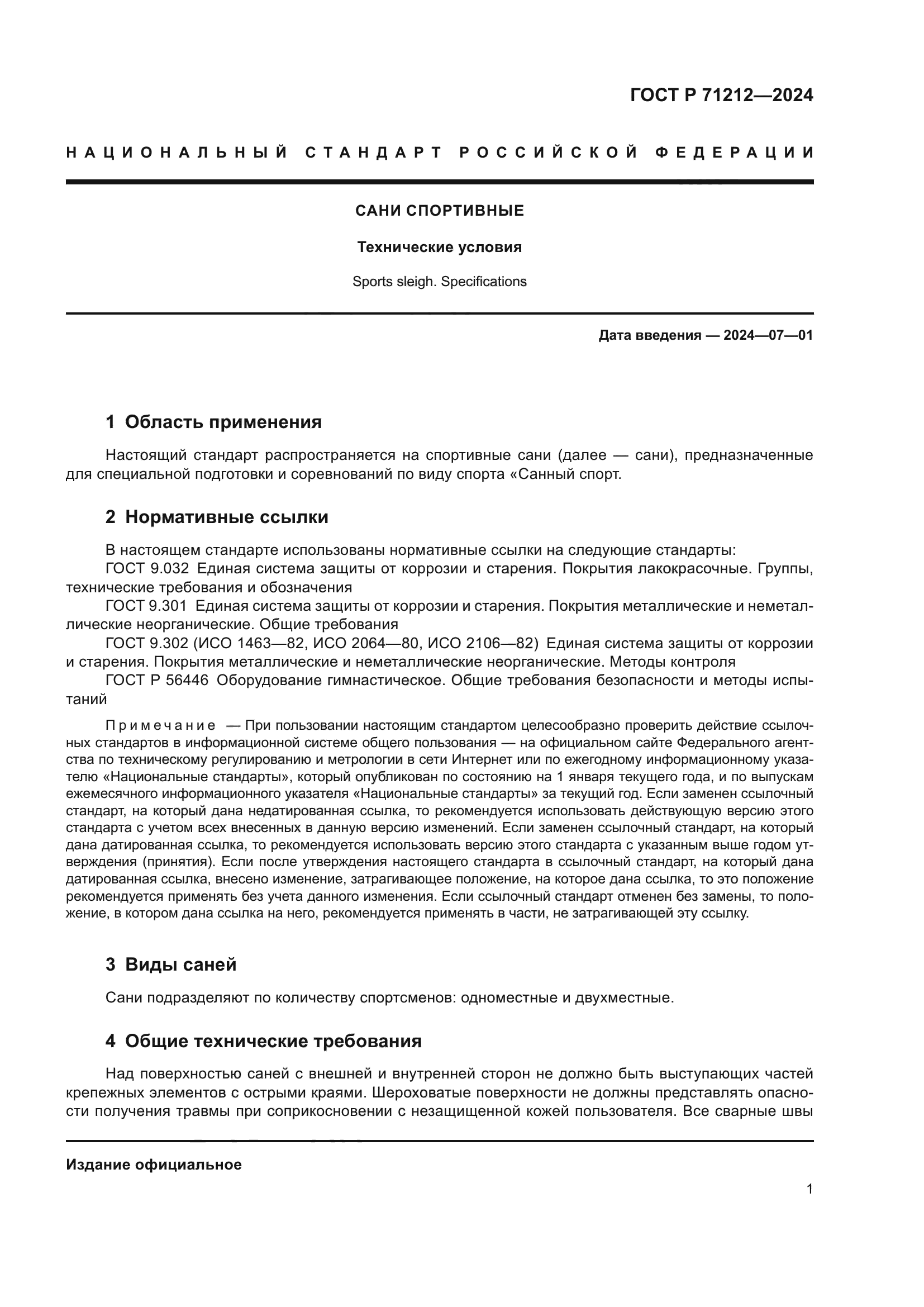 ГОСТ Р 71212-2024