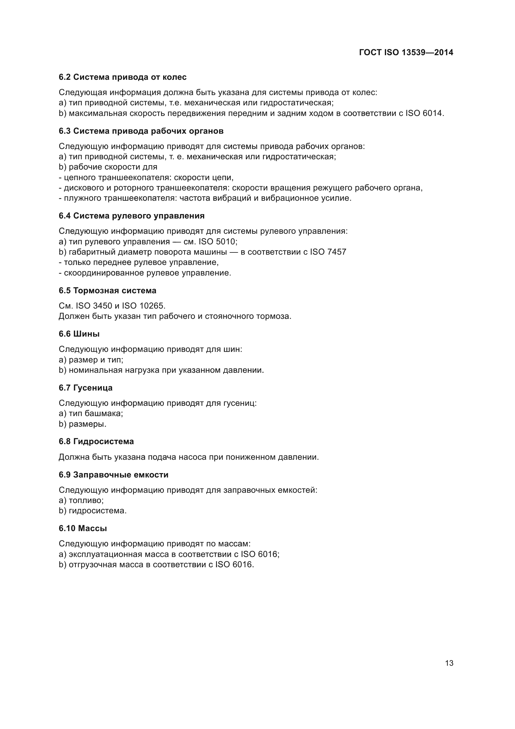 ГОСТ ISO 13539-2014