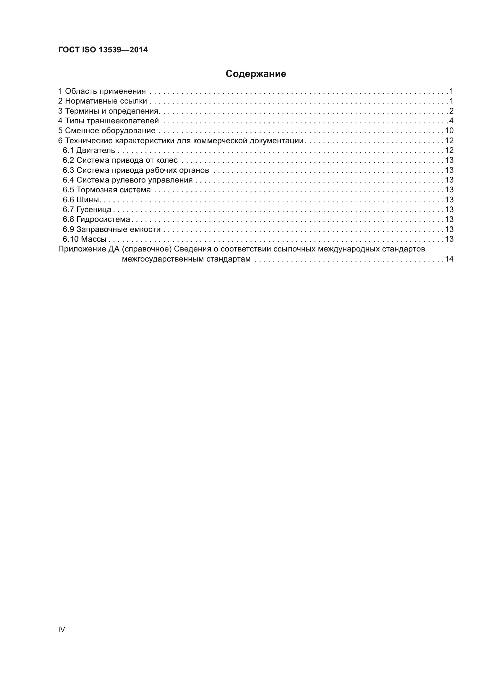 ГОСТ ISO 13539-2014