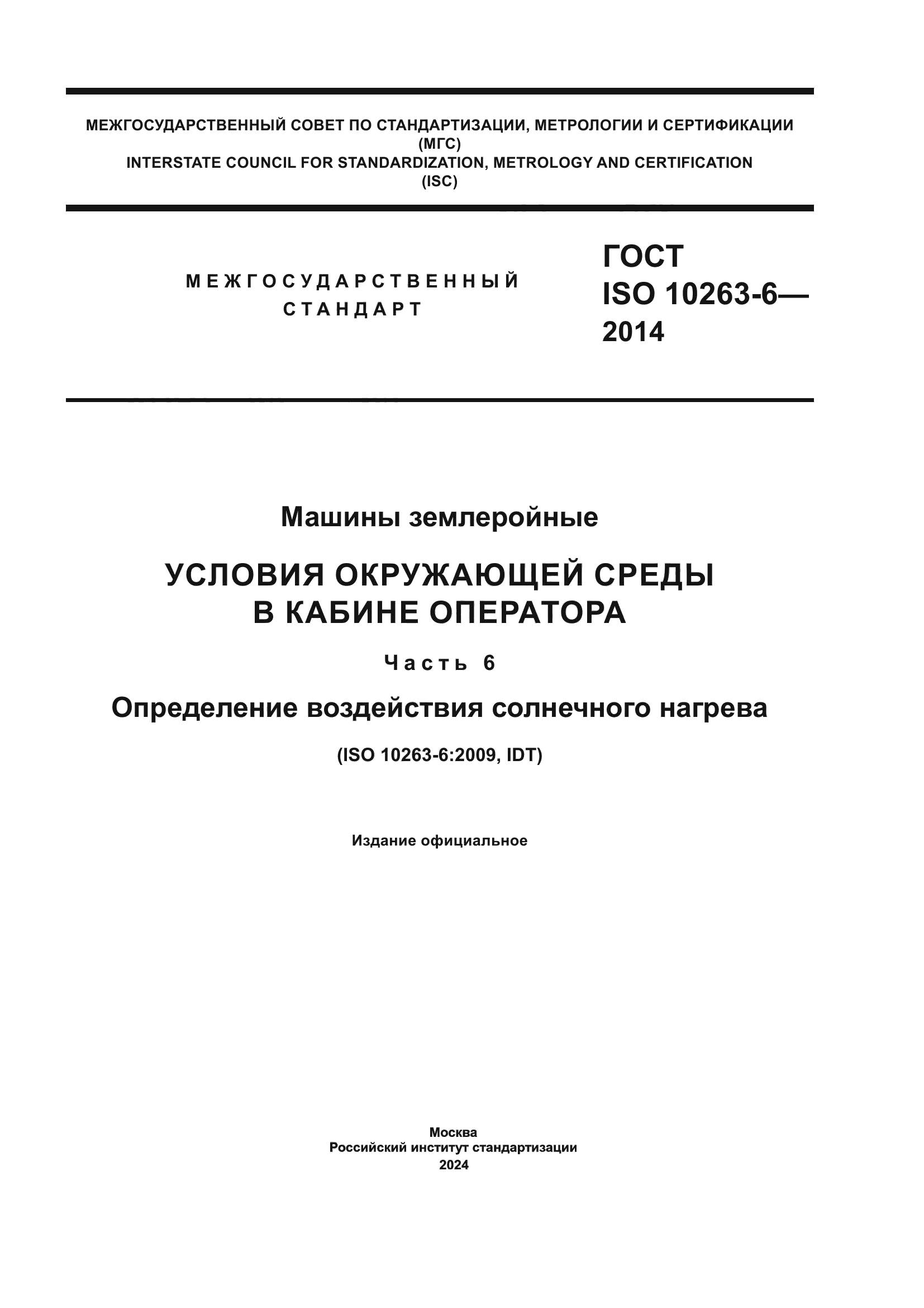 ГОСТ ISO 10263-6-2014