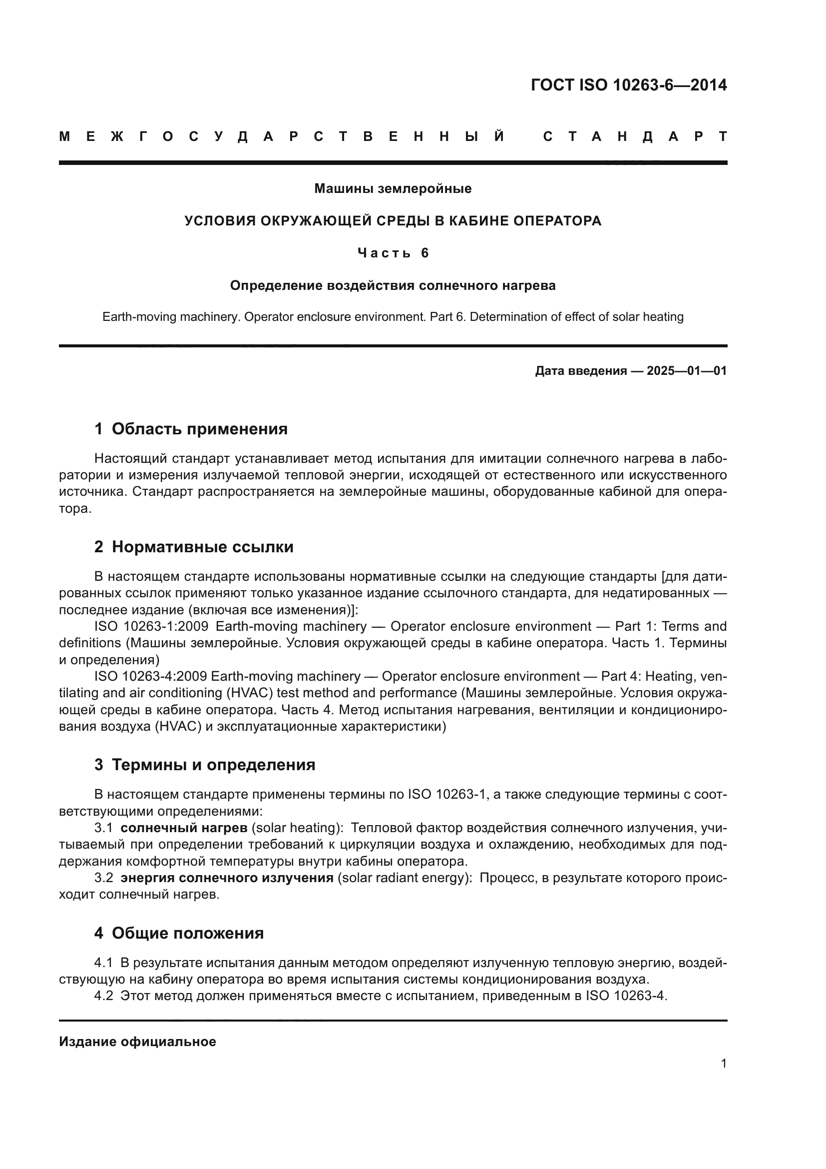 ГОСТ ISO 10263-6-2014