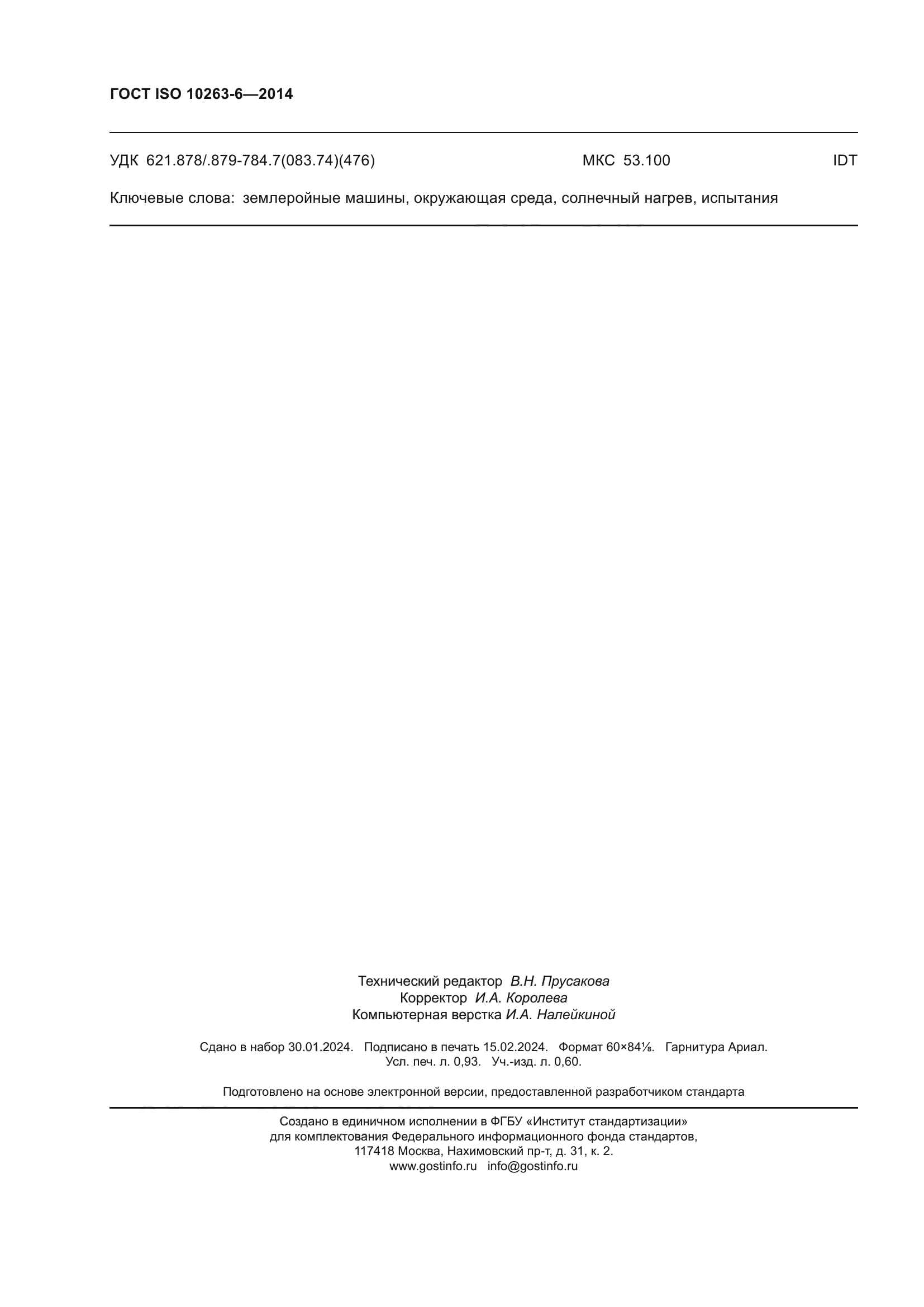 ГОСТ ISO 10263-6-2014