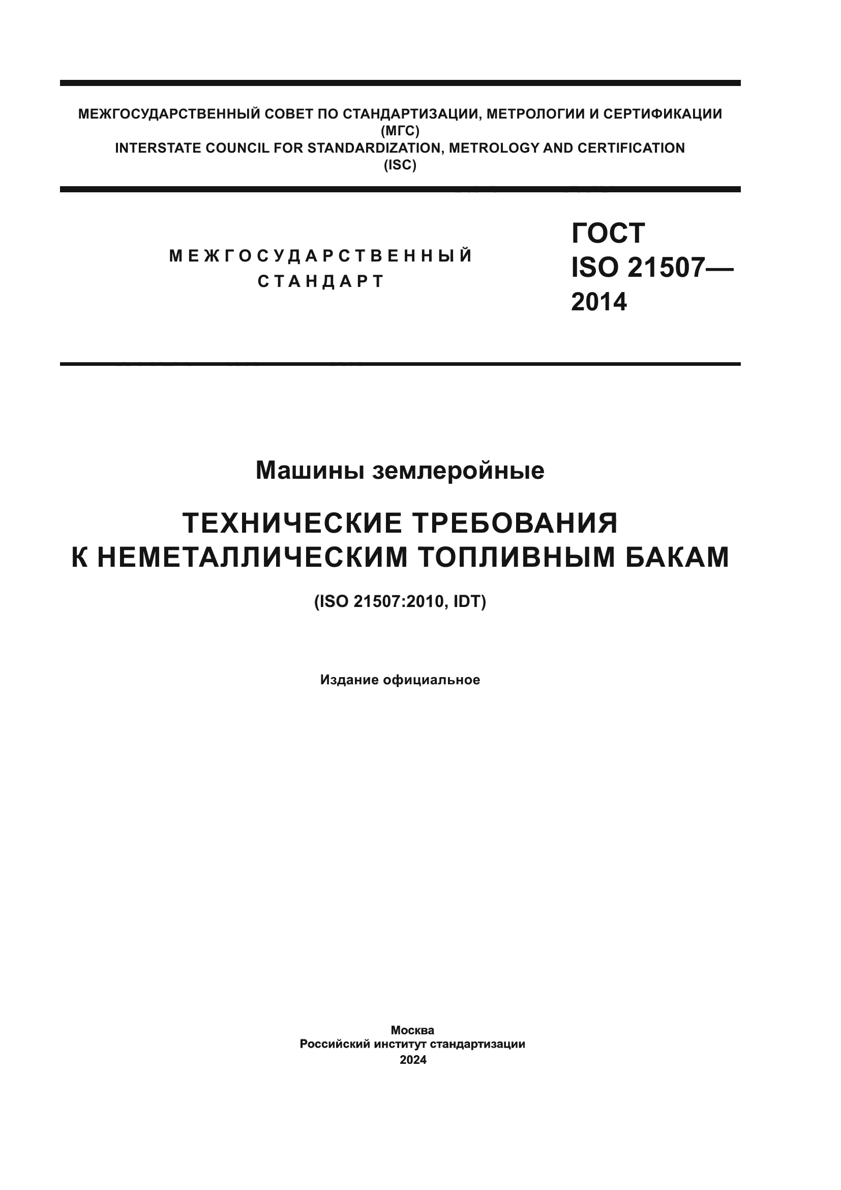 ГОСТ ISO 21507-2014